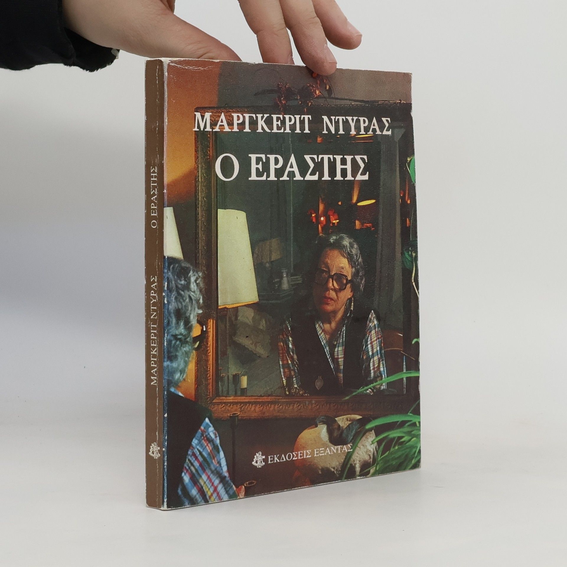 Marguerite Duras Ο εραστής