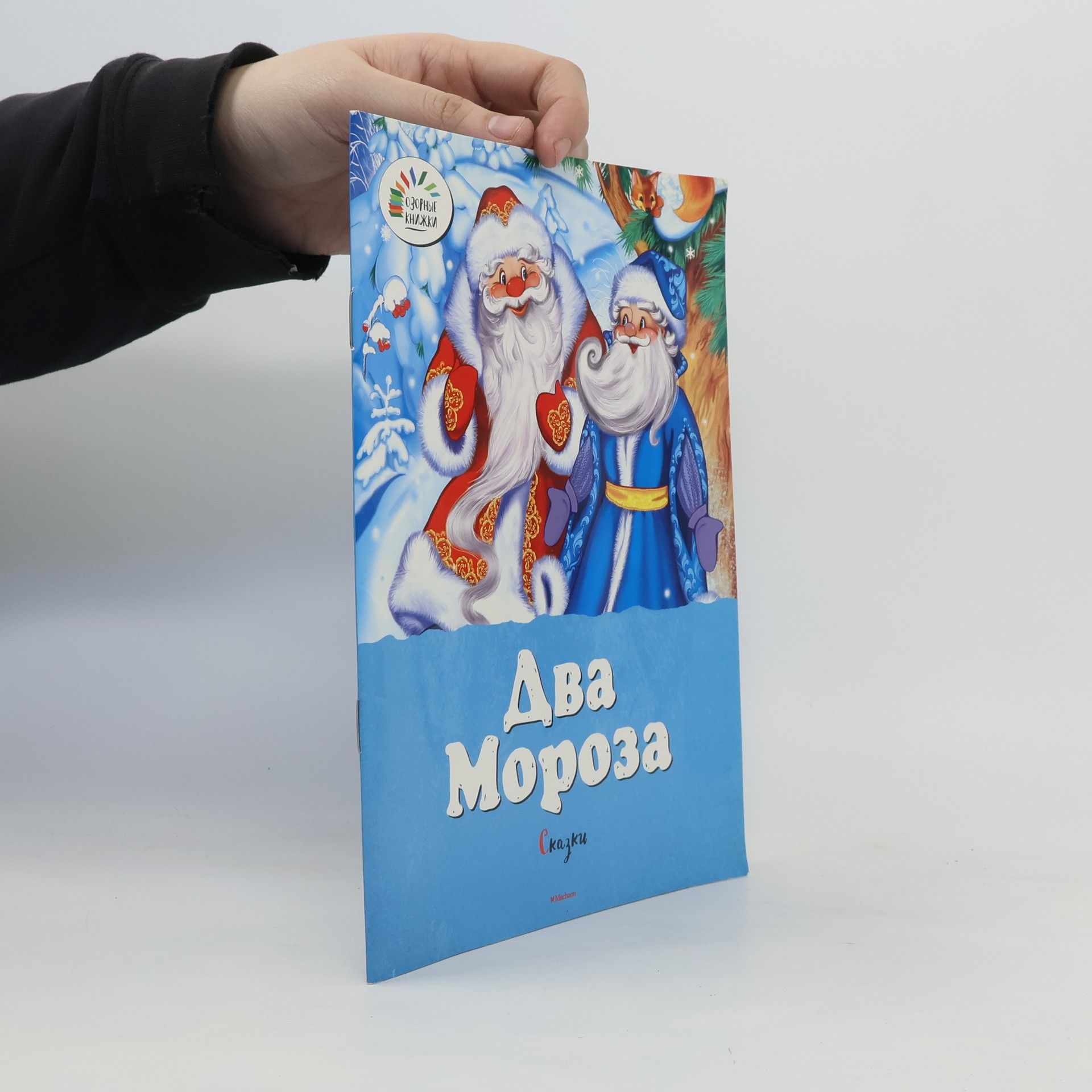 Various authors Два Мороза