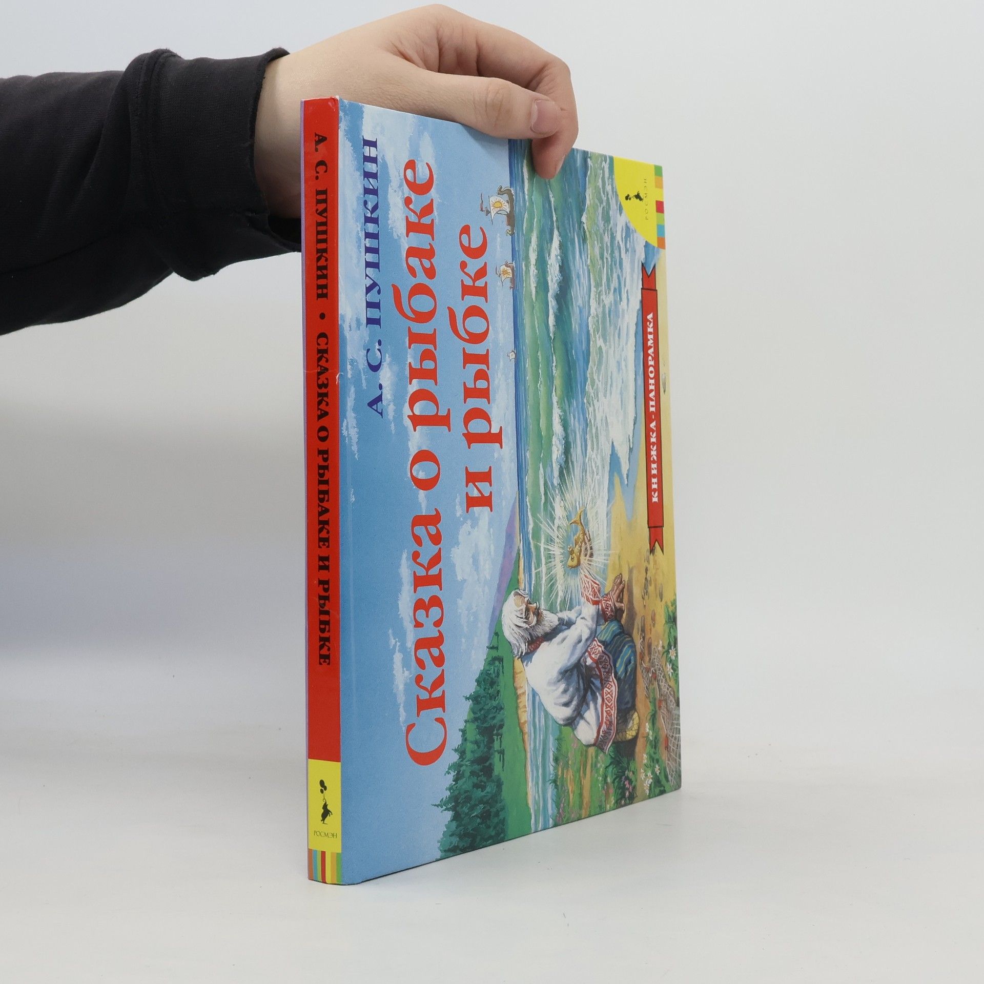 Alexandr Sergejevič Puškin Сказка о рыбаке и рыбке