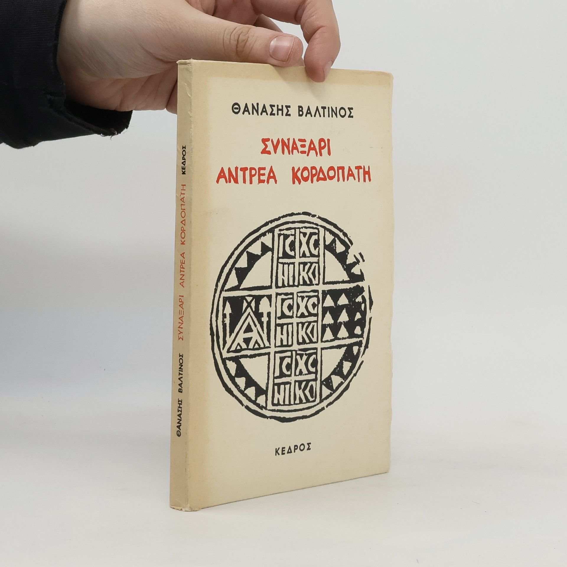 Θανάσης Βαλτινός Συναξάρι Αντρέα Κορδοπάτη