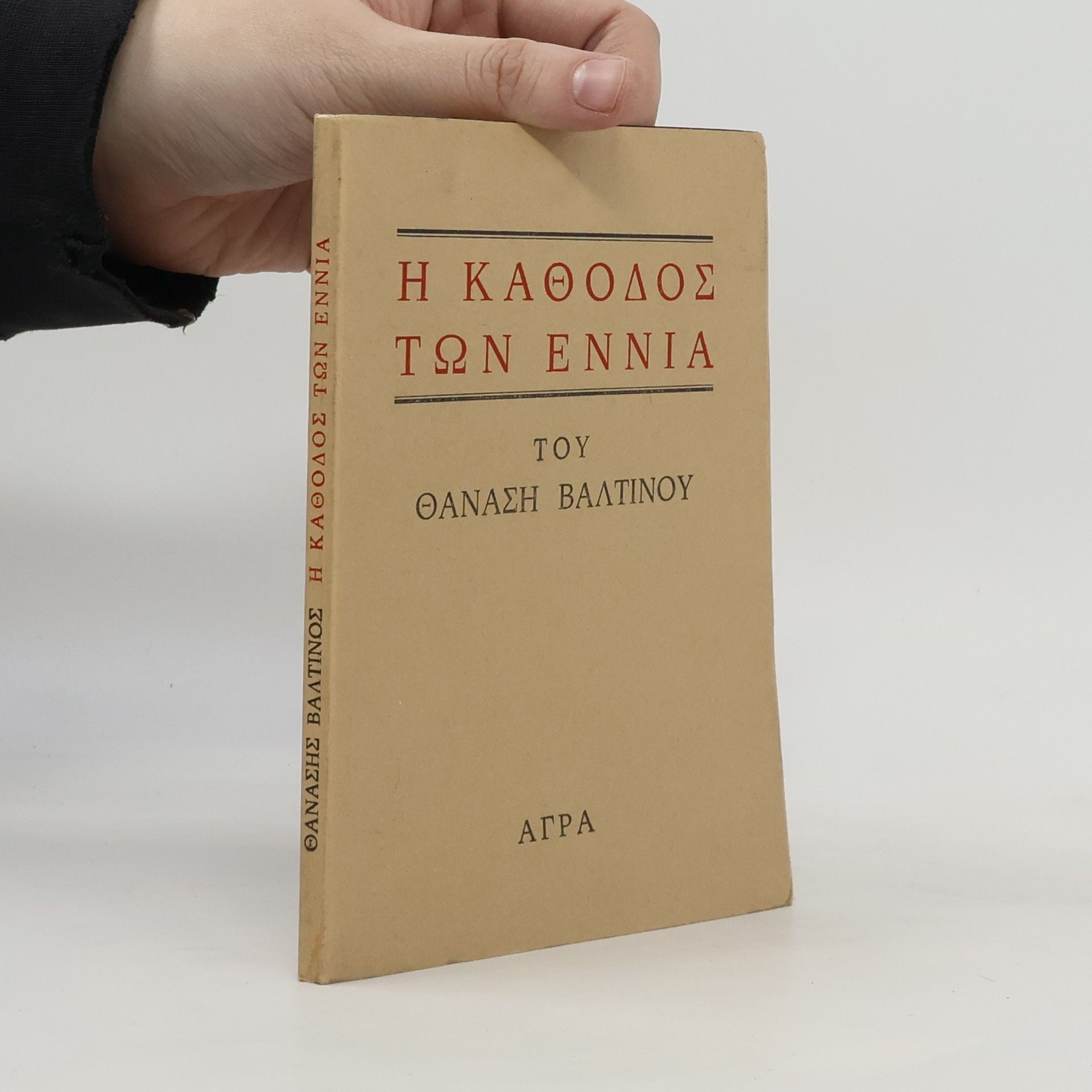 Η κάθοδος των εννιά