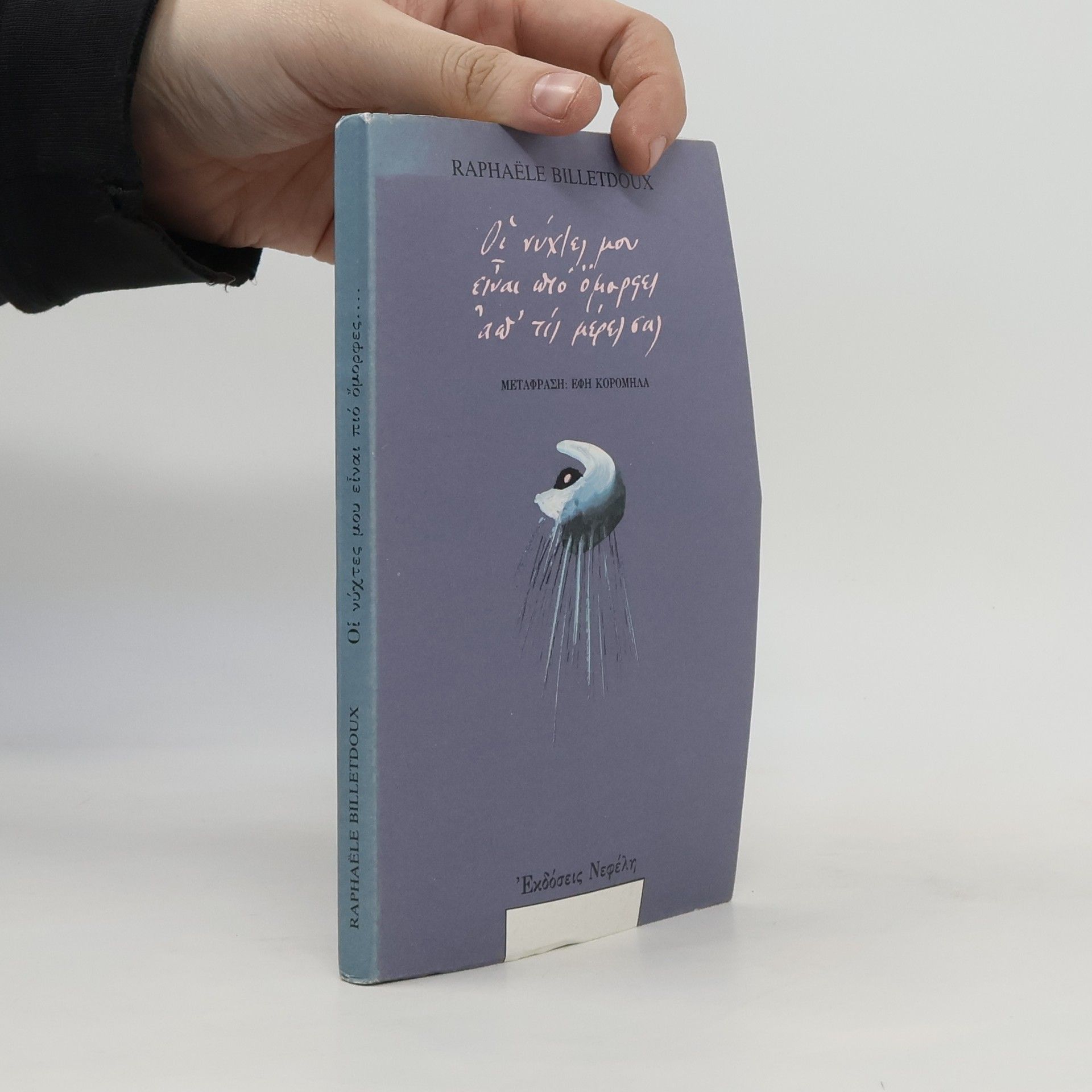 Οι νύχτες μου είναι πιό όμορφες απ' τις μέρες σας