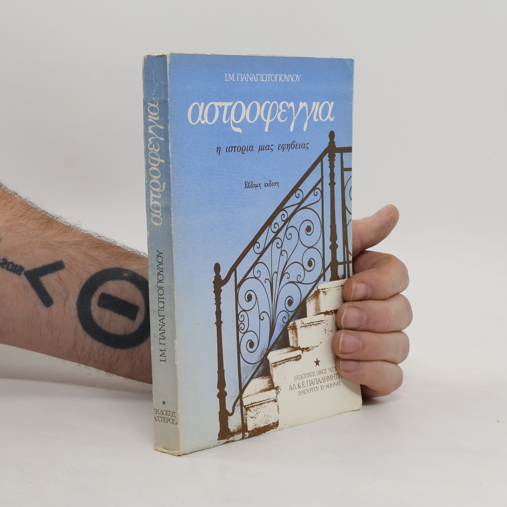 Ι.Μ. Παναγιωτόπουλος Αστροφεγγια