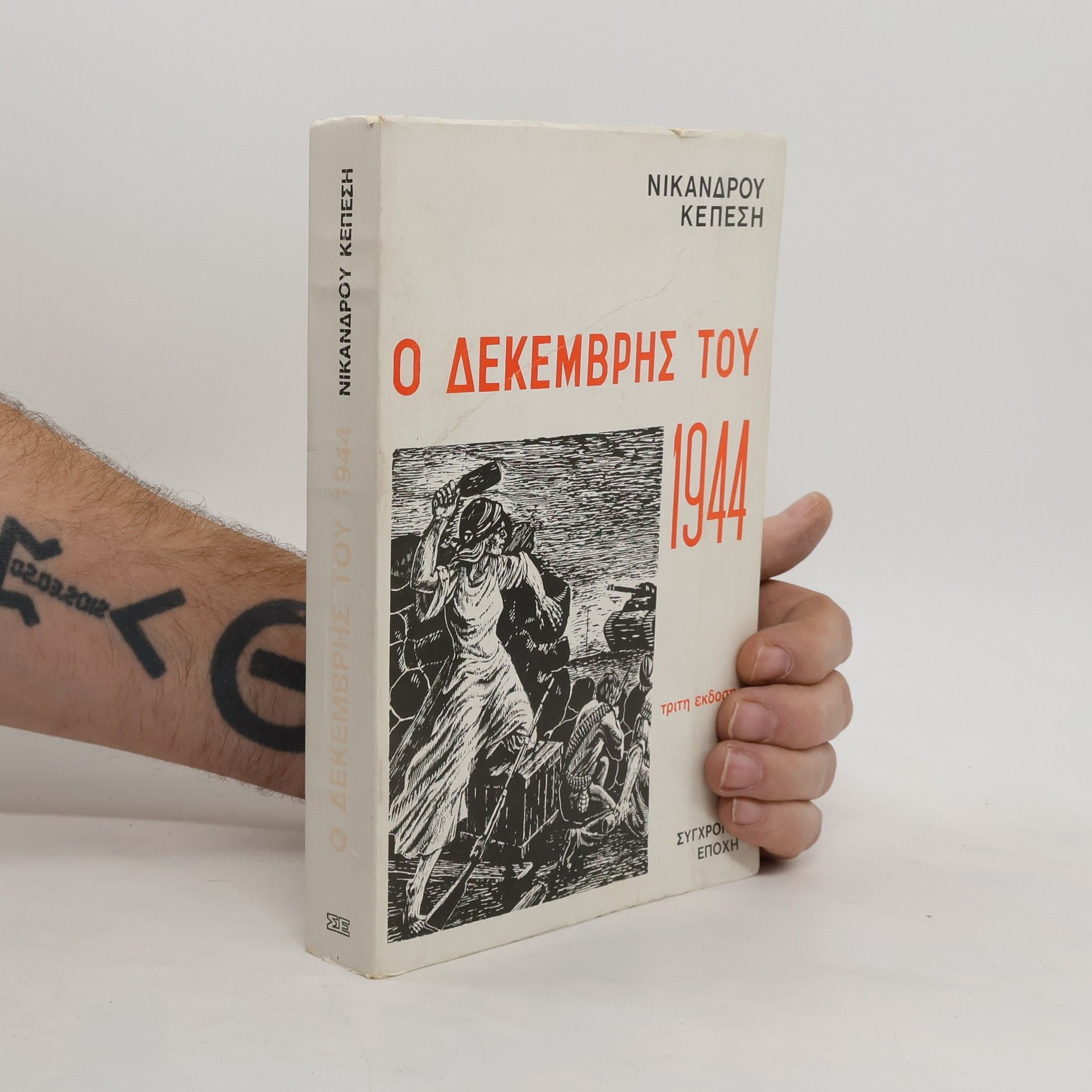 Νικανδρου Κεπεση Ο δεκεμβρης του 1944