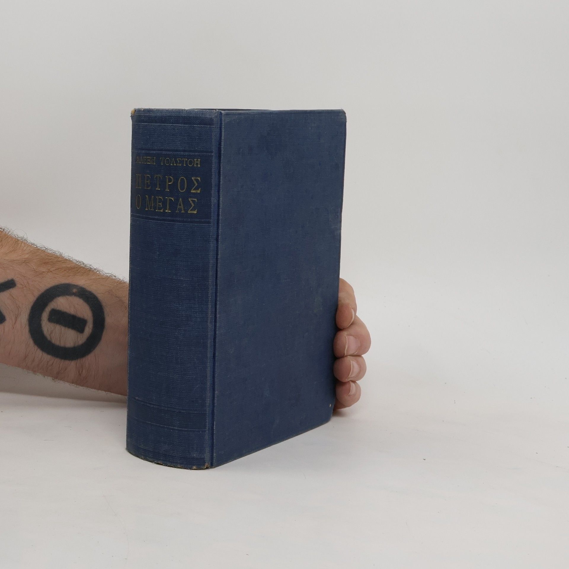 Lew Nikolajewitsch Tolstoi Πέτρος ο Μέγας