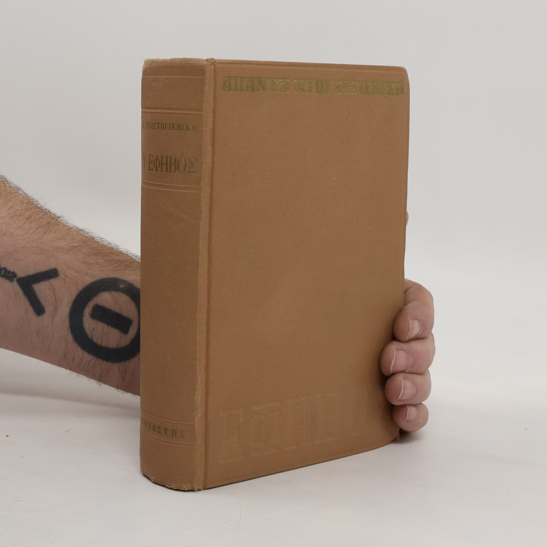 Fjodor Michailowitsch Dostojewski Ο έφηβος