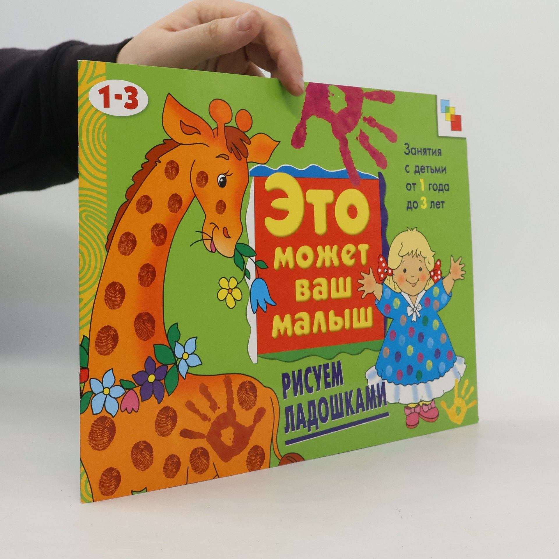 Various authors Это может ваш малыш: Рисуем Ладошками. Eto mozhet vash malysh: Risuyem Ladoshkami