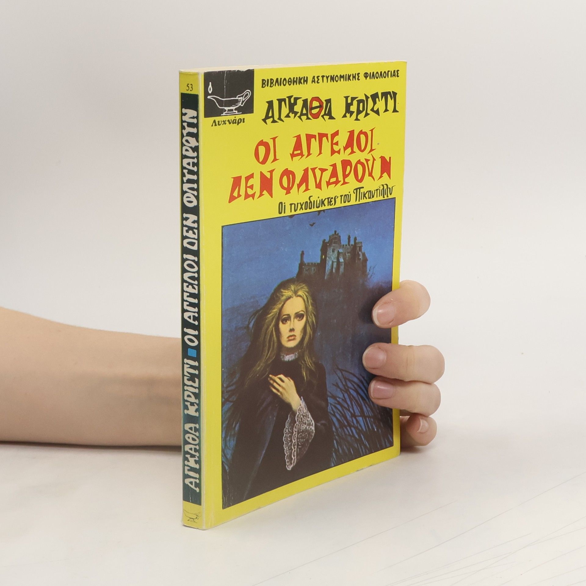 Agatha Christie Οι Αγγελοι δεν φαναρουν