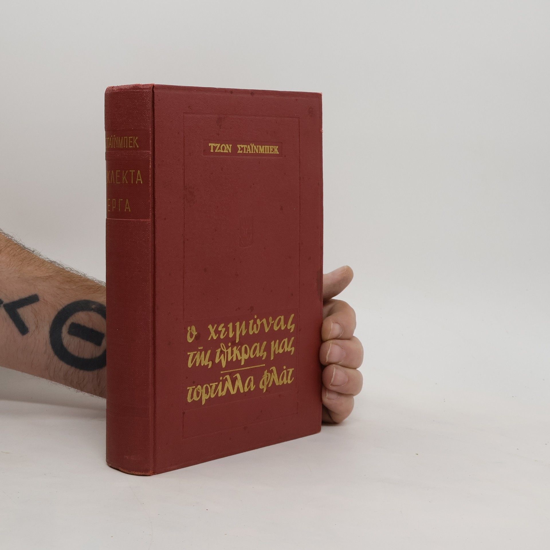 John Steinbeck Ο χειμώνας της πίκρας μας