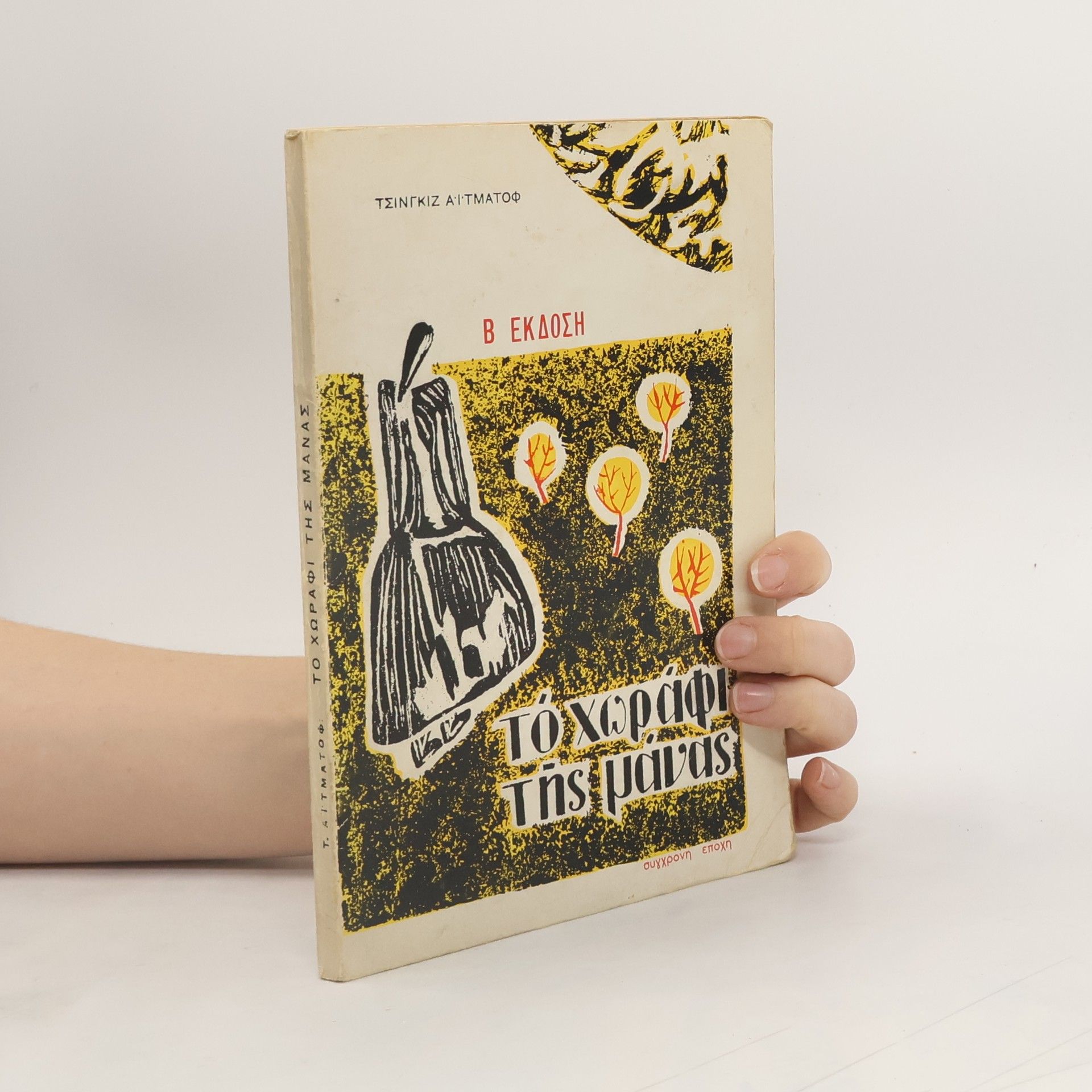 Чингиз Айтматов Το χωράφι της μάνας