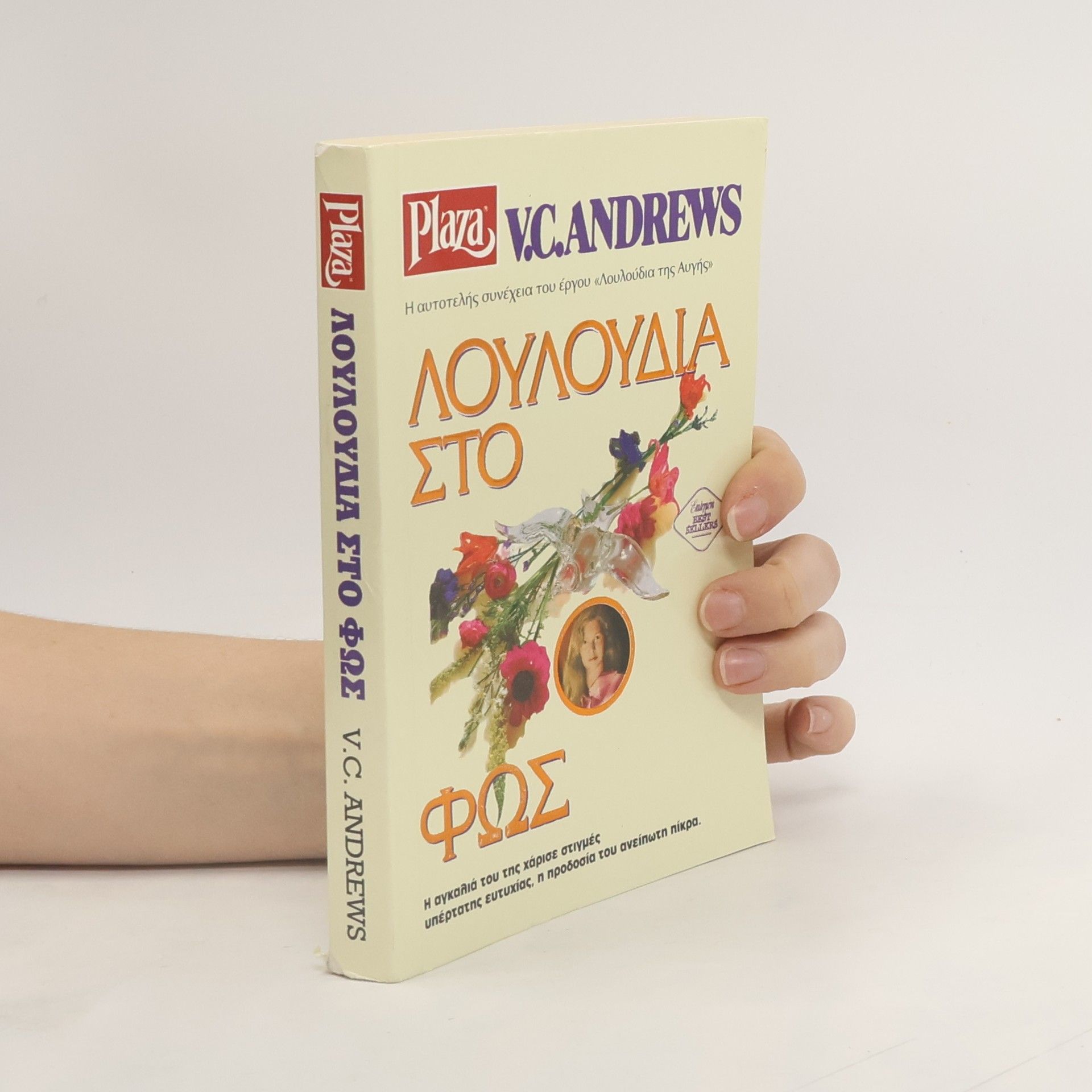 Virginia Cleo Andrews Λουλούδια στο Φως