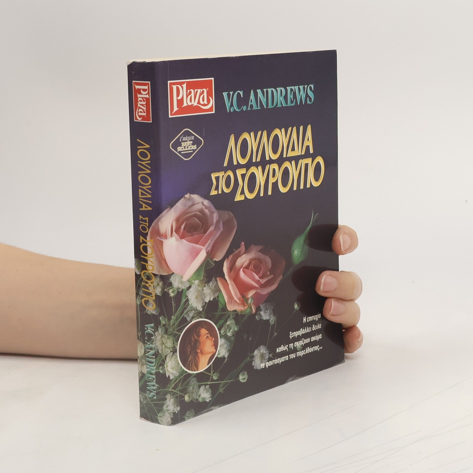 V. C. Andrews Λουλούδια στο σούρουπο