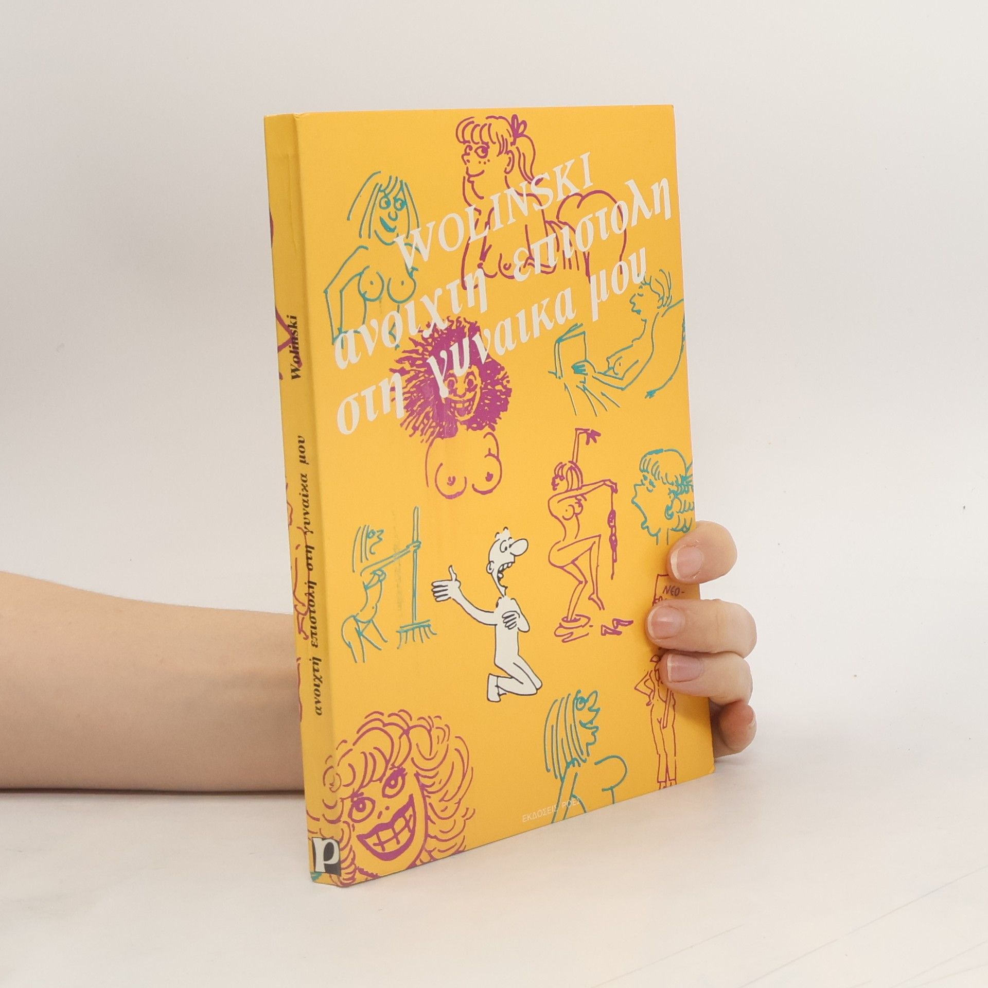 Ανοιχτή επιστολή στη γυναίκα μου