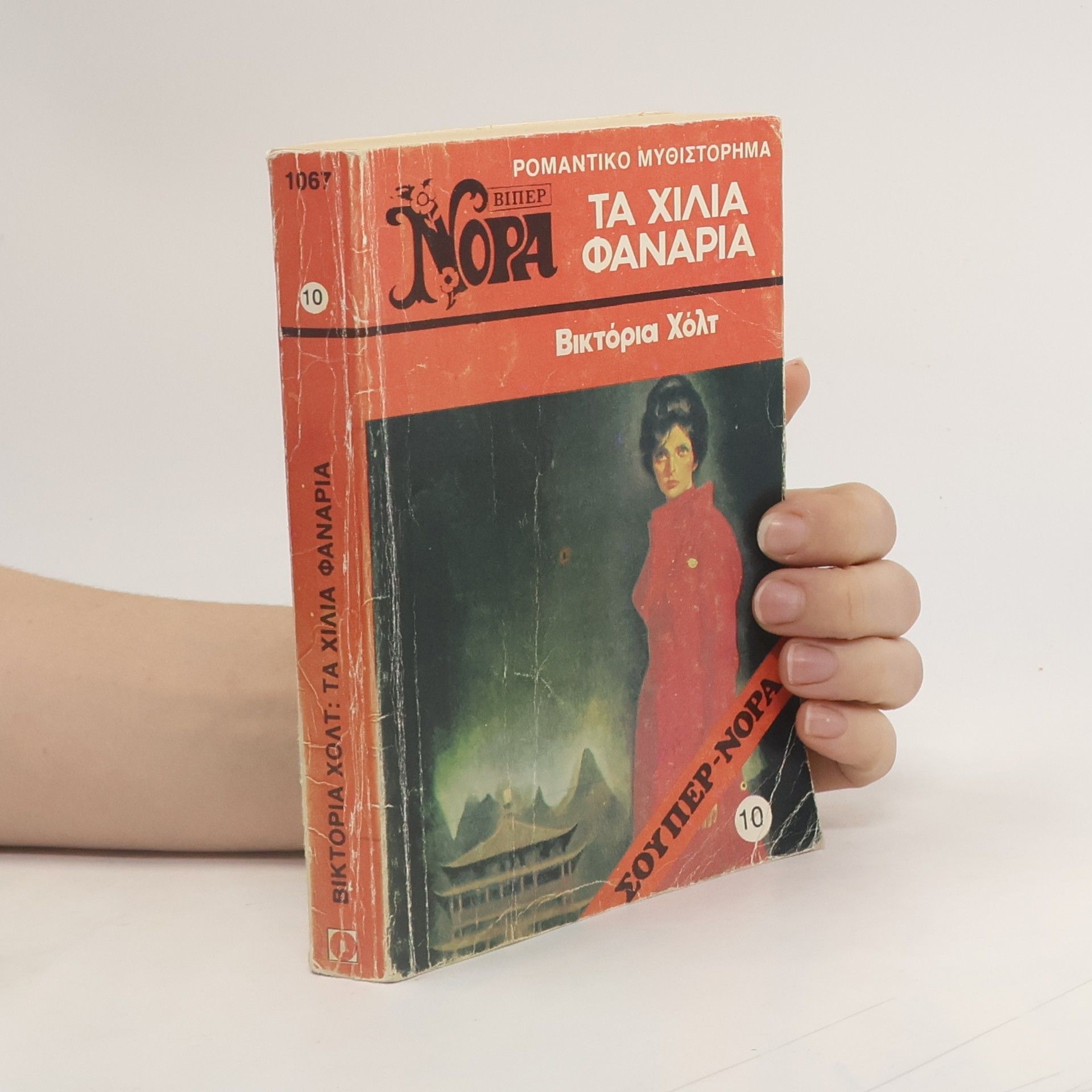 Victoria Holt Τα Χίλια Φανάρια