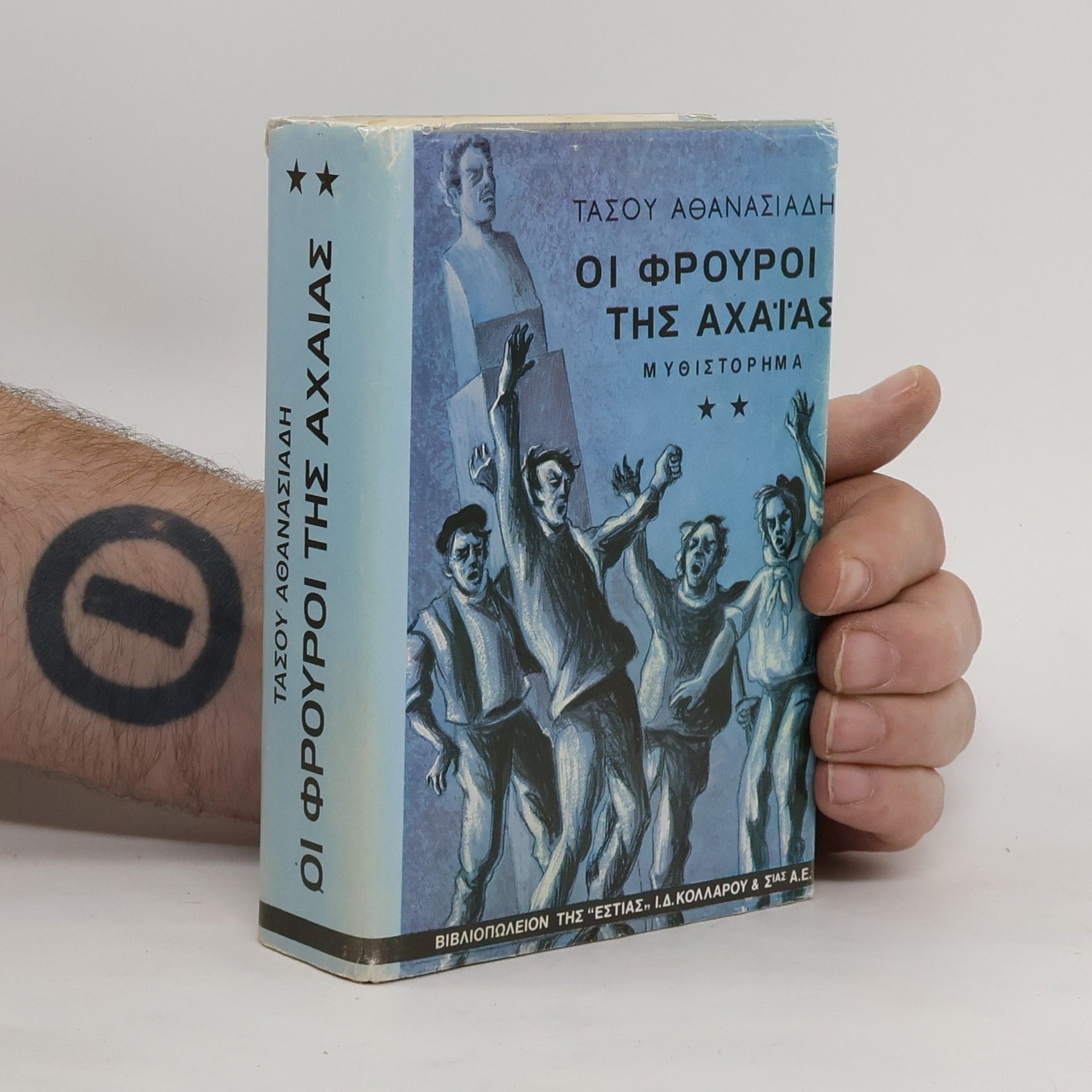 Tasos M. Athanasiadēs Οι Φρουροί της Αχαΐας