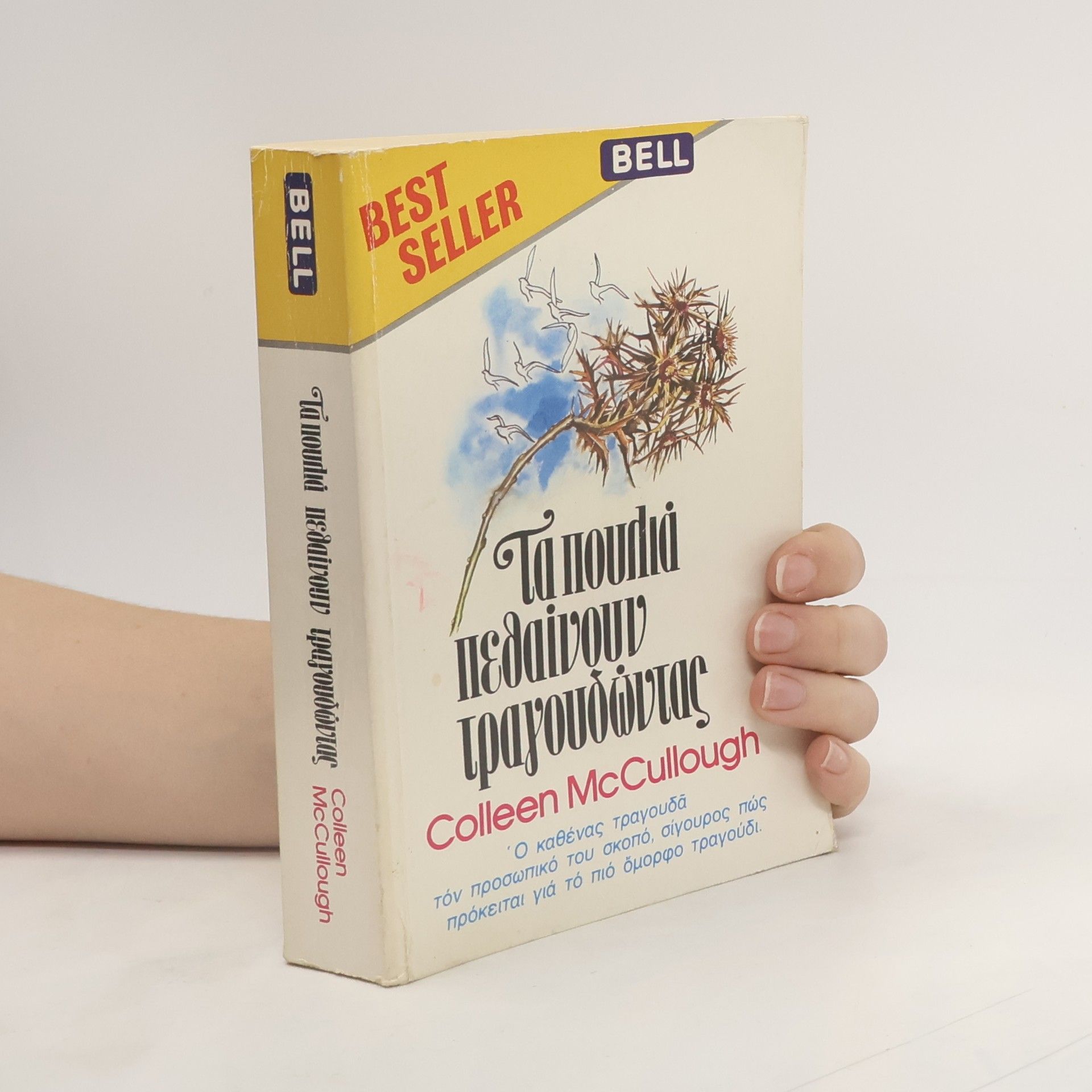 Colleen McCullough Τα πουλιά πεθαίνουν τραγουδώντας
