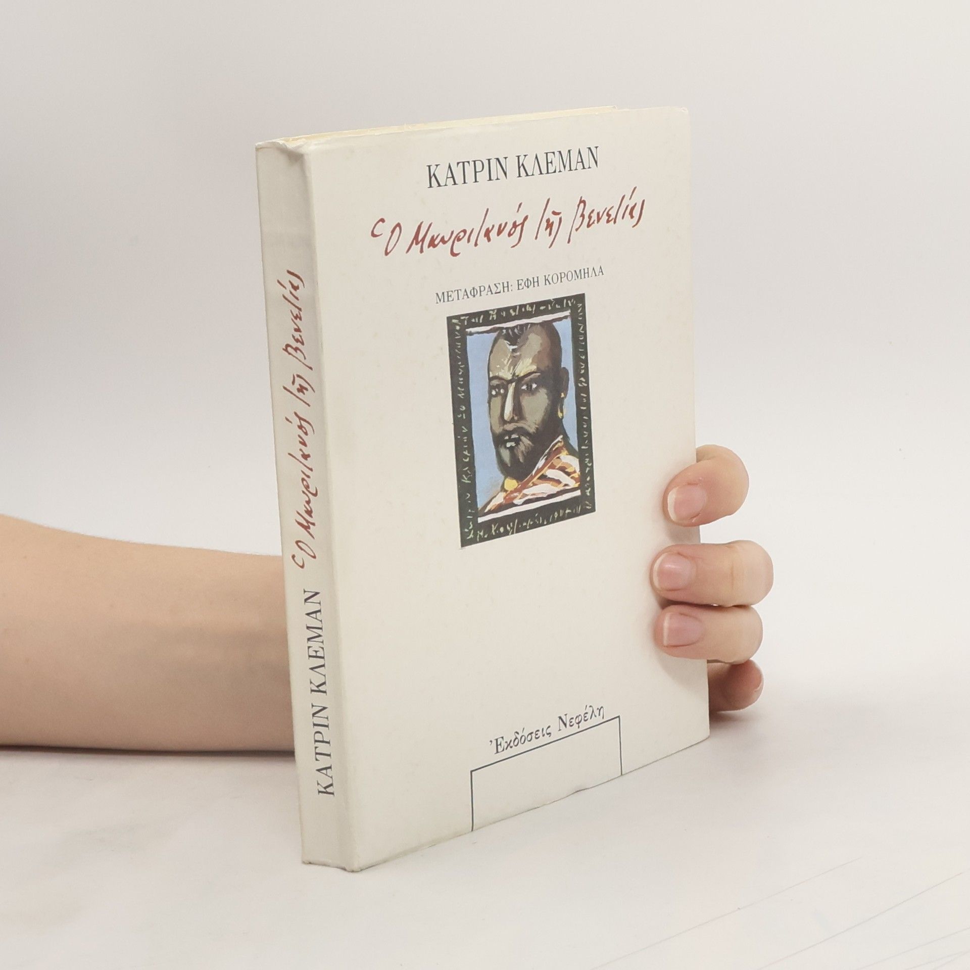 Catherine Clément Ο Μαυριτανός της Βενετίας