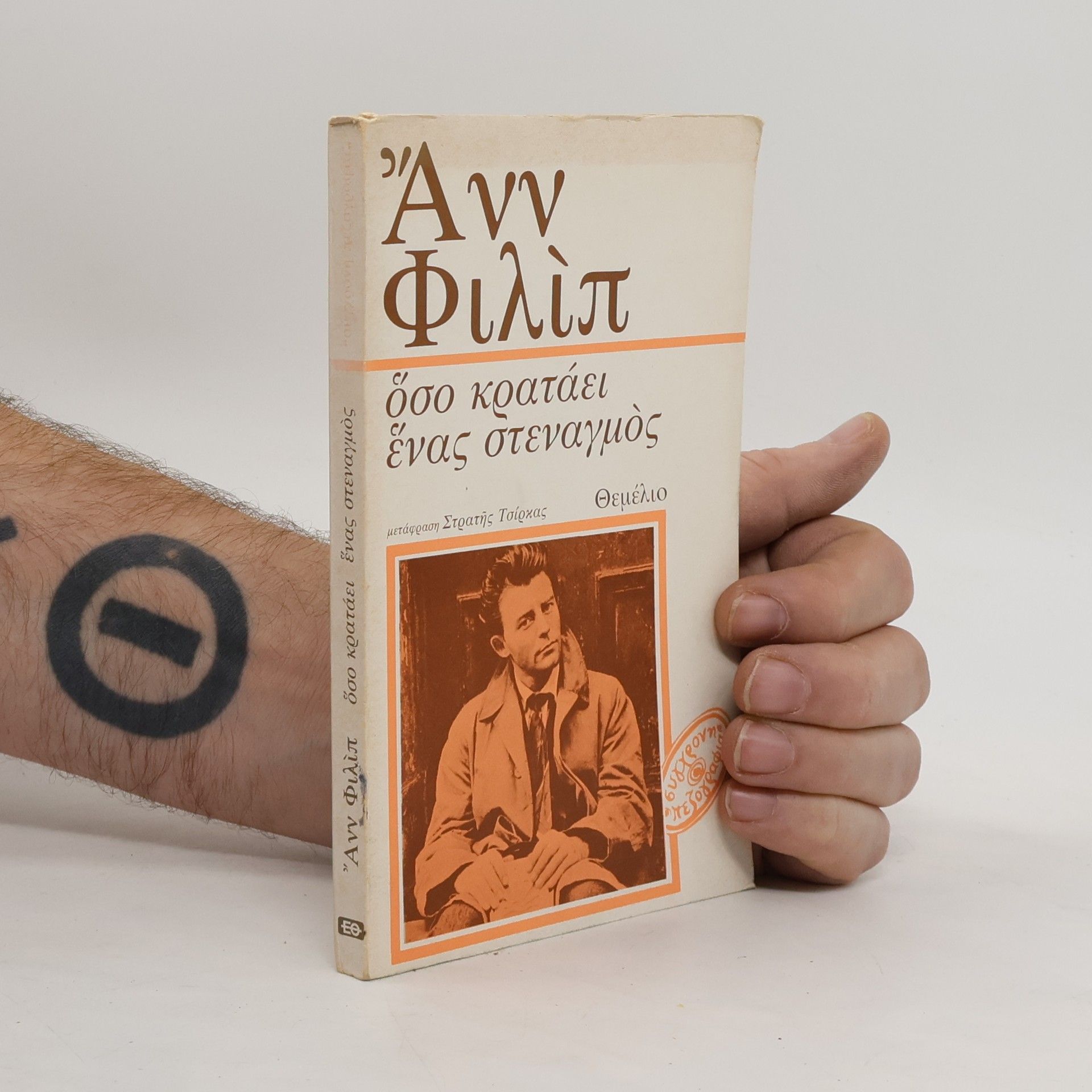 Anne Philipe Ένα καλοκαίρι κοντά στη θάλασσα