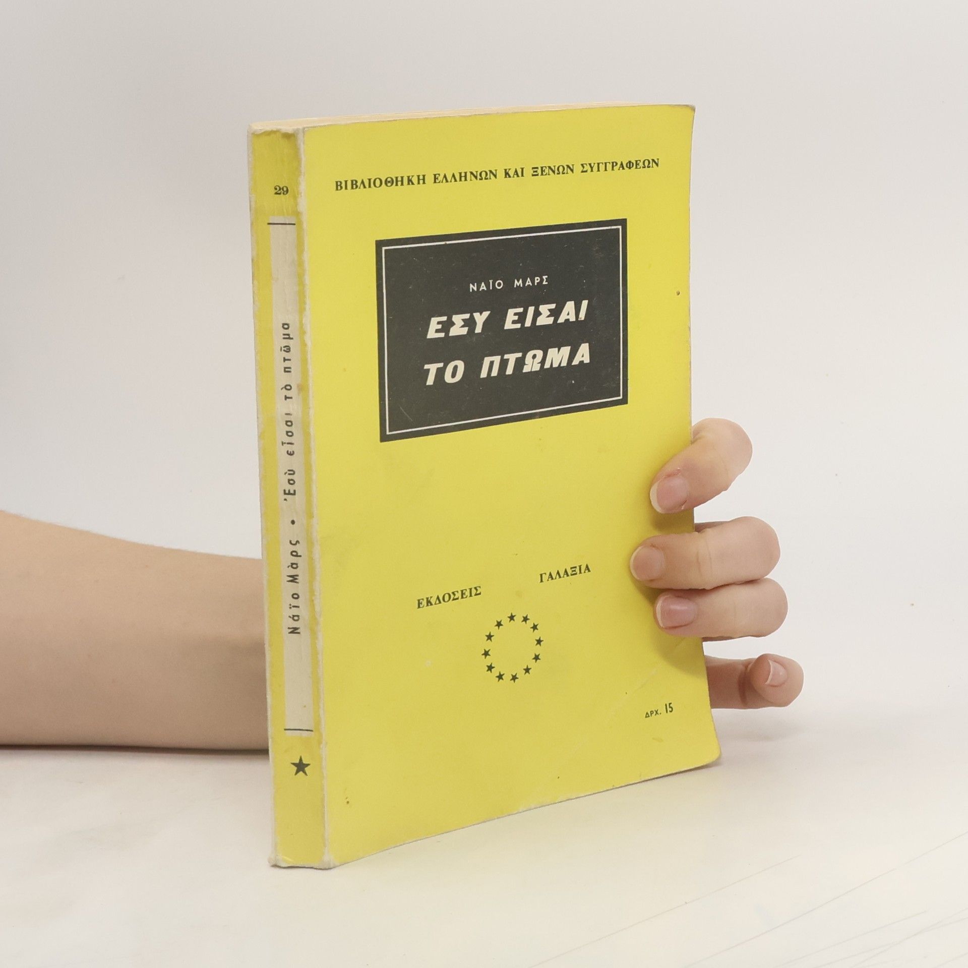 Ngaio Marsh Εσύ είσαι το πτώμα