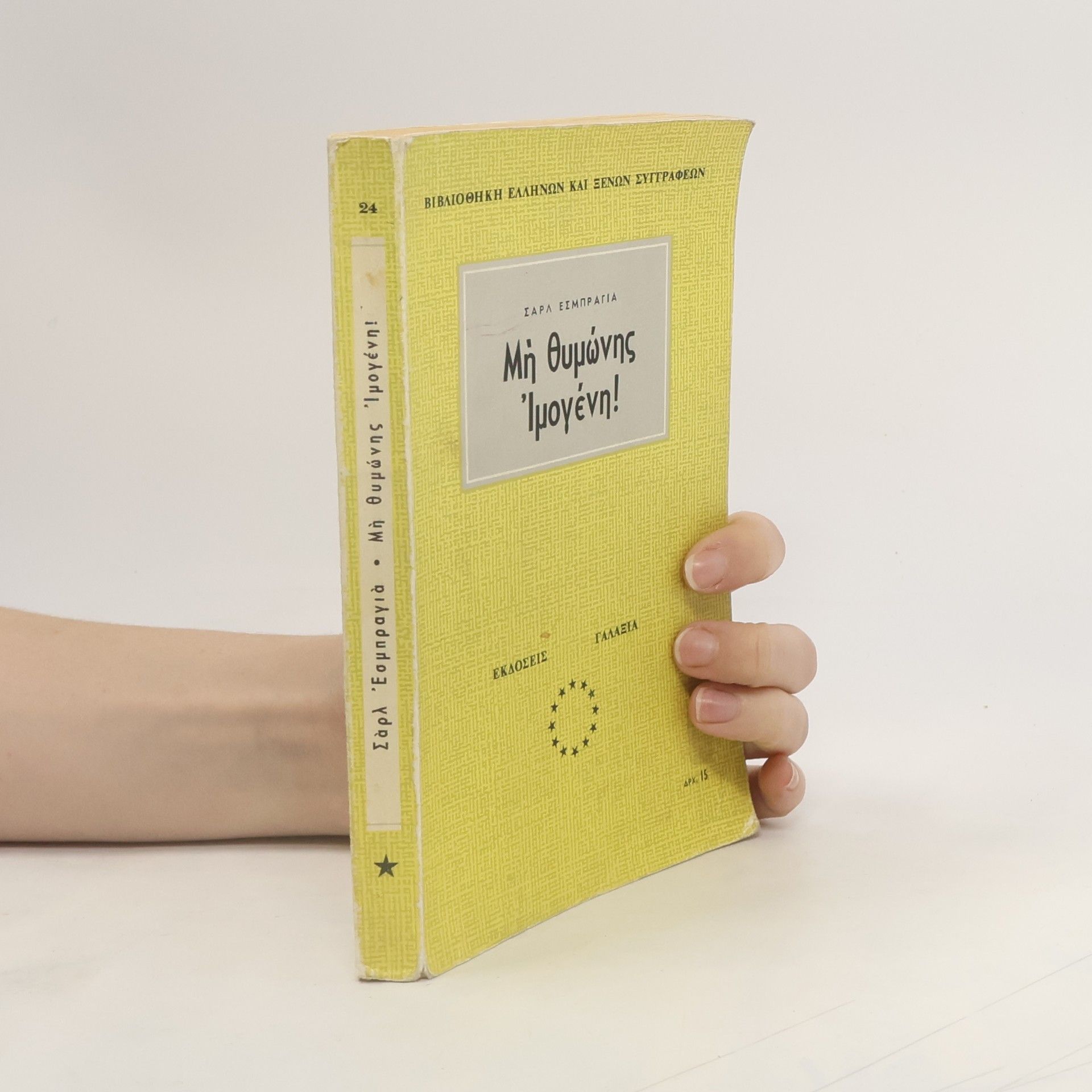 Charles Exbrayat Μή θυμώνης Ἰμογένη!