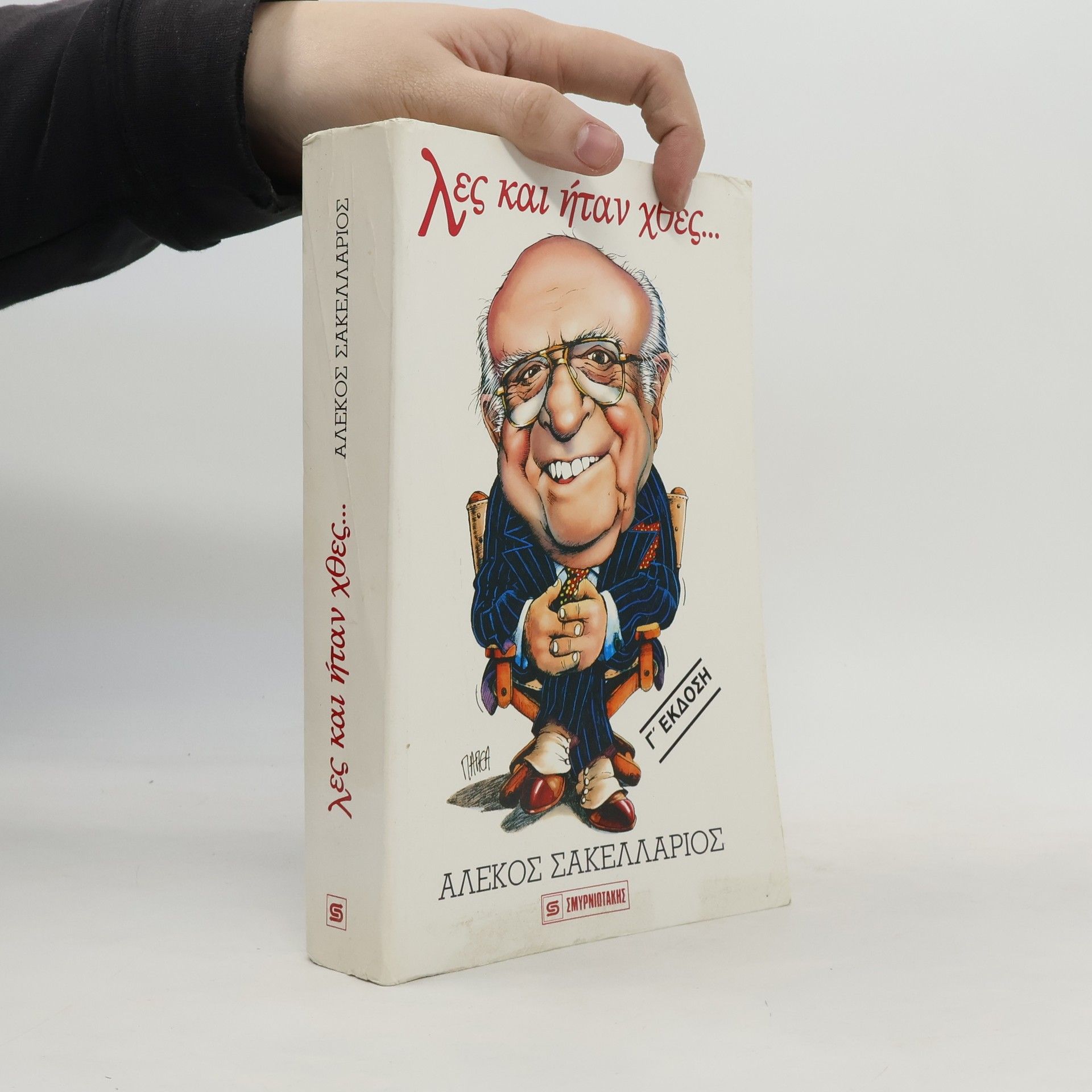 Αλεκος Σακελλαριος Λες και ήταν Χθες...