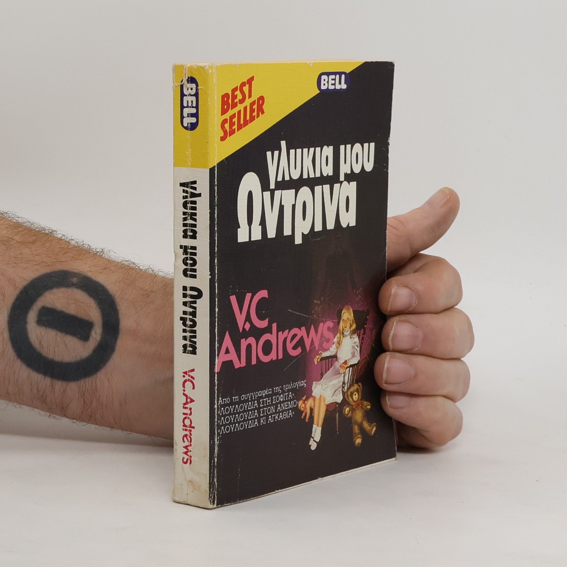 V. C. Andrews Γλυκιά μου Ωντρίνα