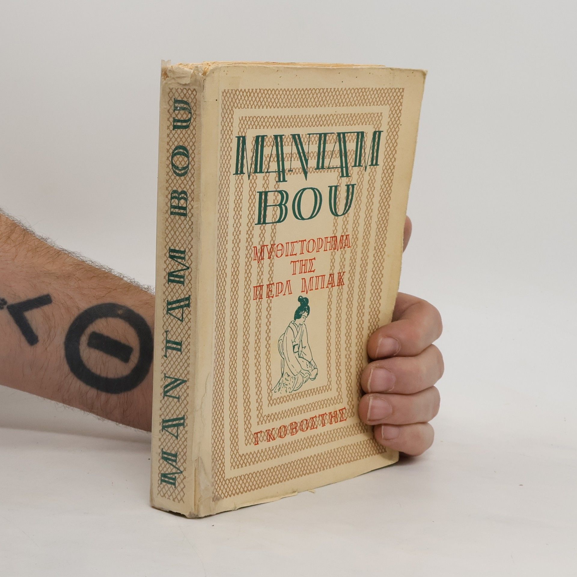 Pearl S. Buck Μαντάμ Βου