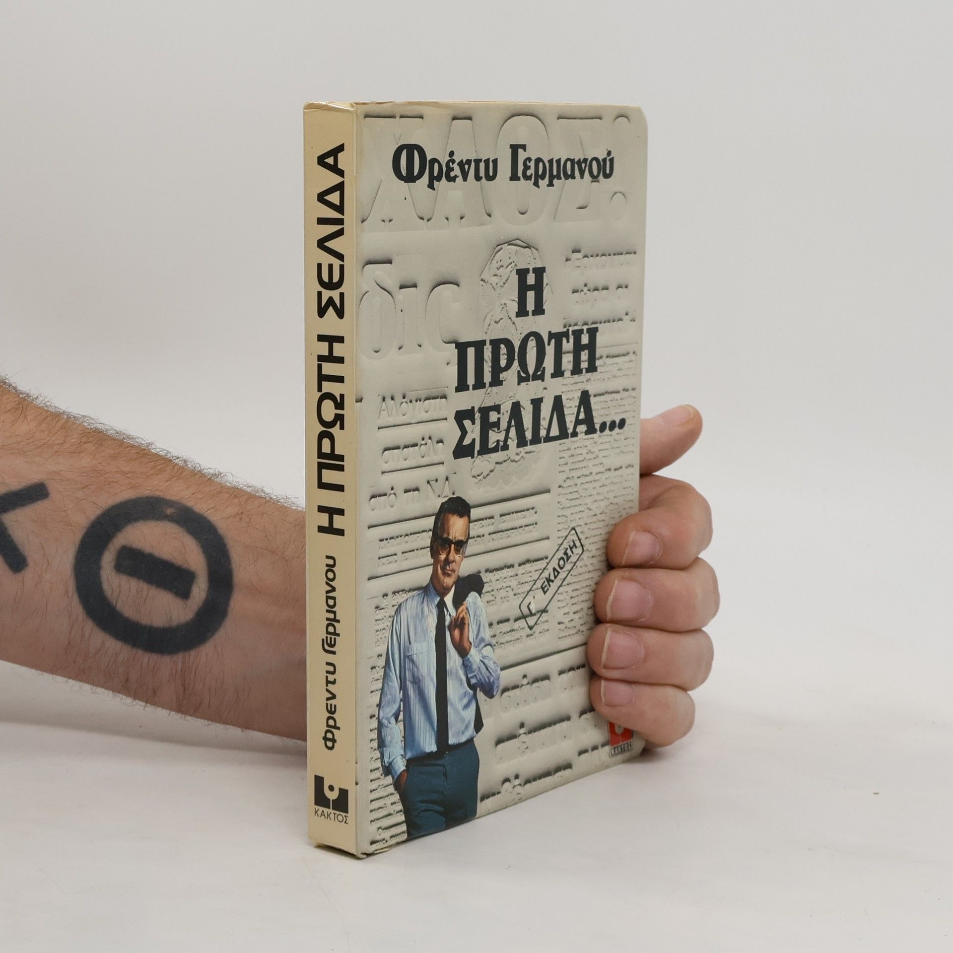 Freddy Germanos Η πρωτη σελιδα