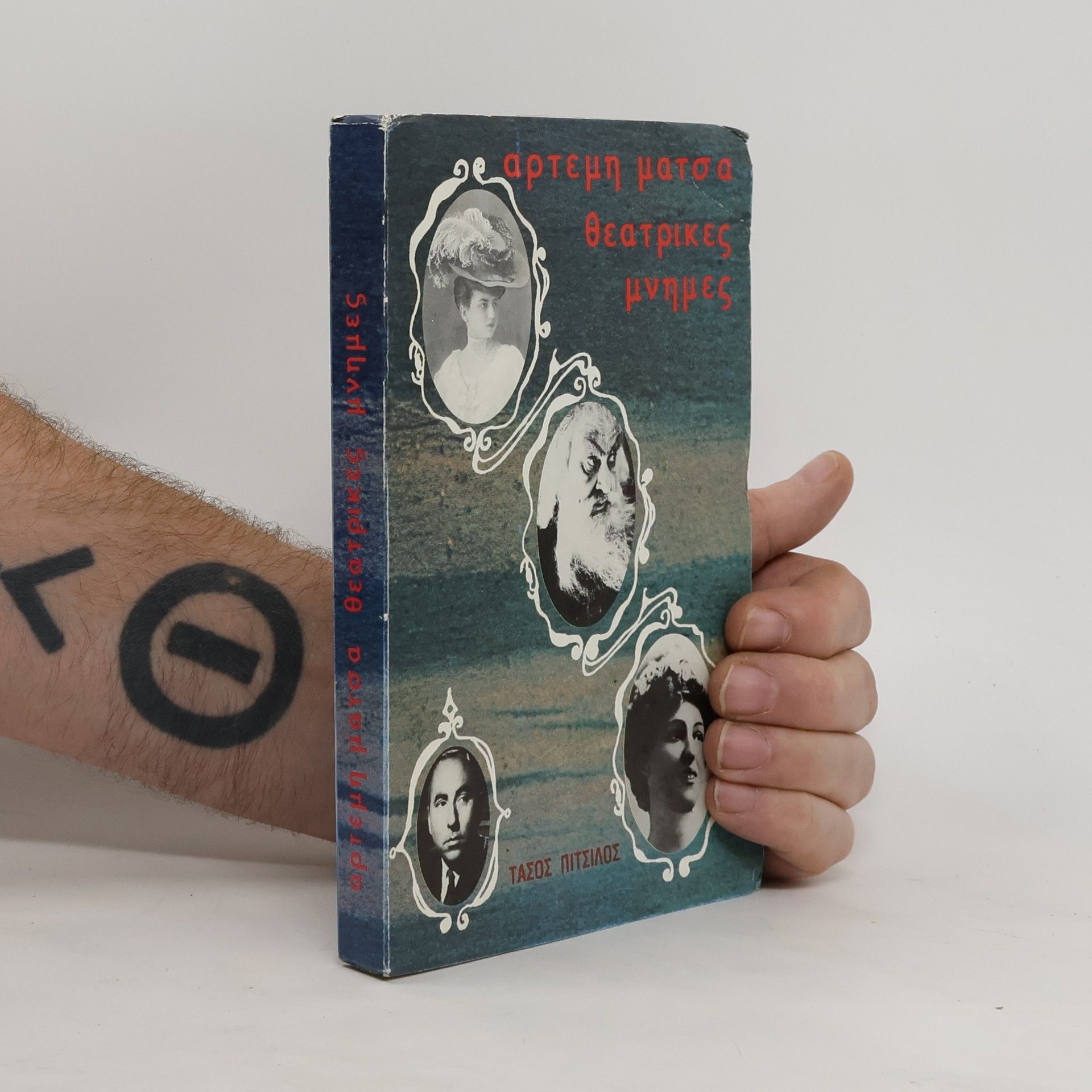 Αρτέμη Μάτσα Θεατρικές Μνήμες