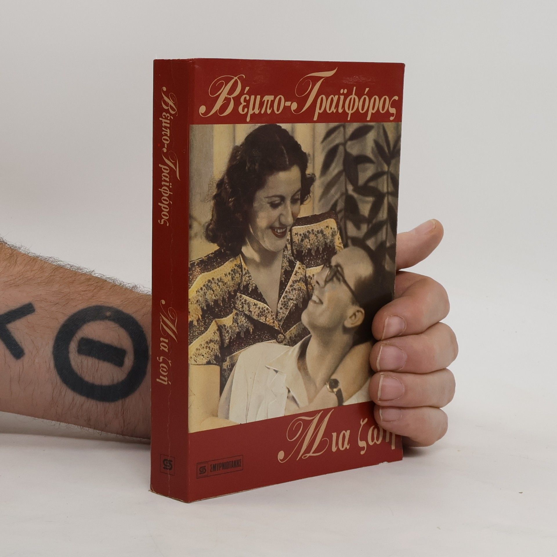 Μίμης Τραϊφόρος Βέμπο - Τραϊφόρος