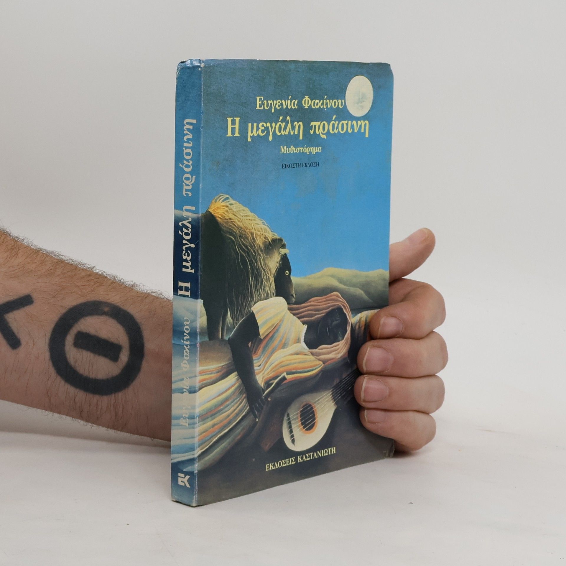 Eugenia Fakinou Η μεγάλη πράσινη