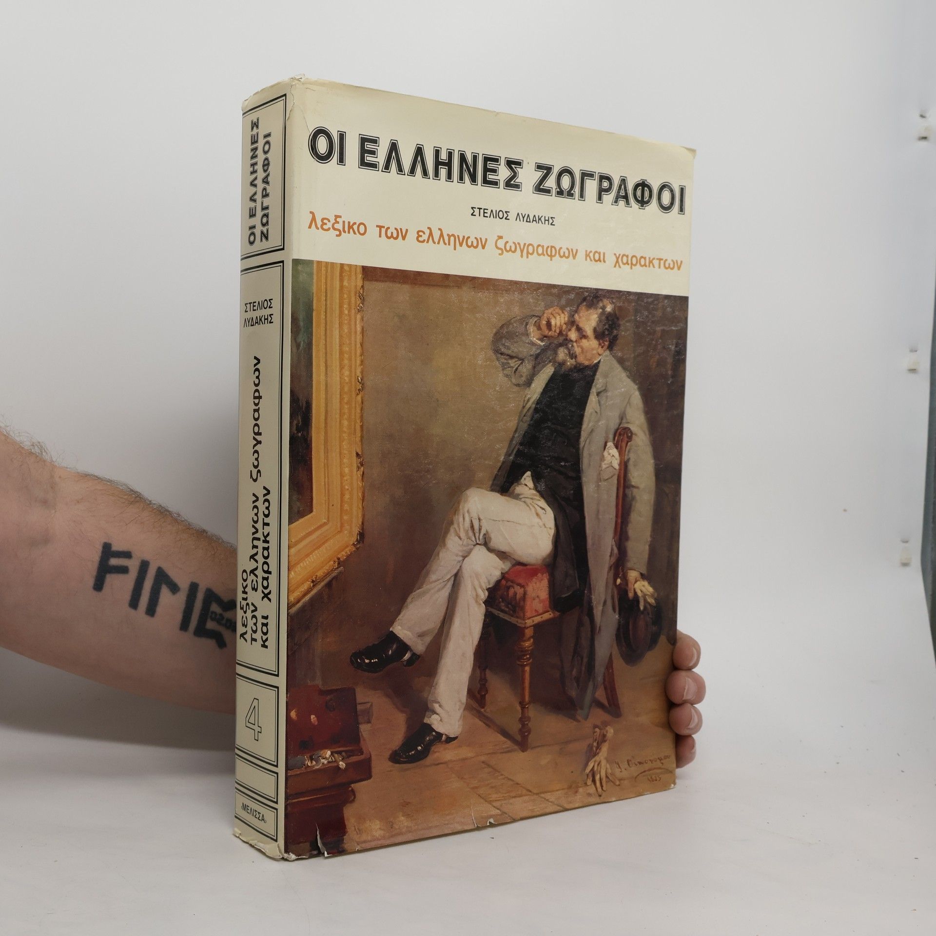 Οι ελληνες ζωγραφοι 4. λεξικό των ελληνων ζωγράφων και χαρακτων