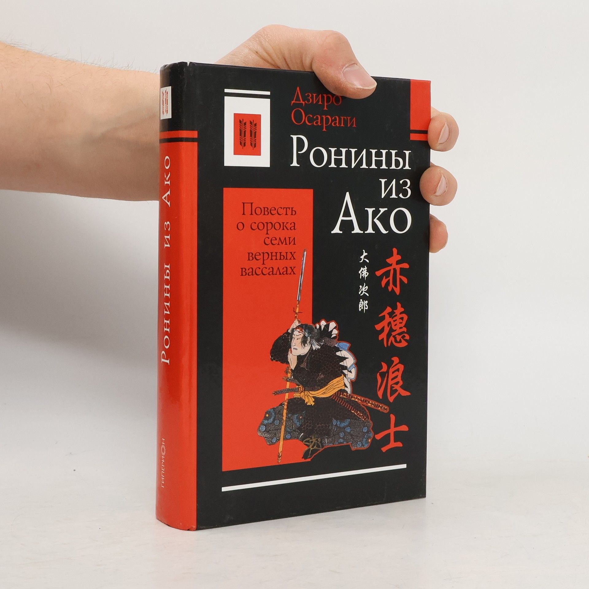 Дзиро Осараги Ронины из Ако