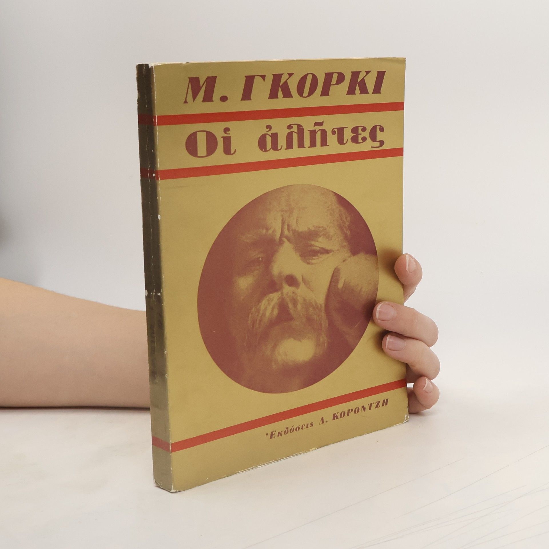 Maxim Gorki Οἱ ἀλήτες