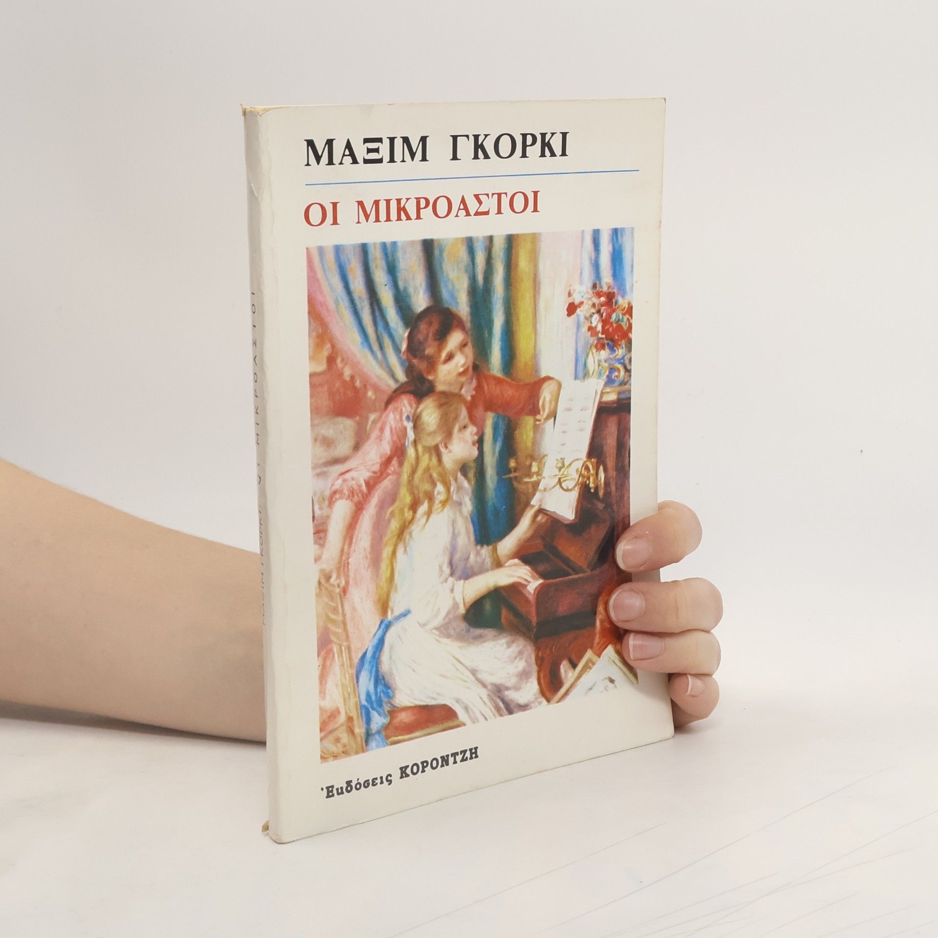 Maxim Gorki Οι μικροαστοί