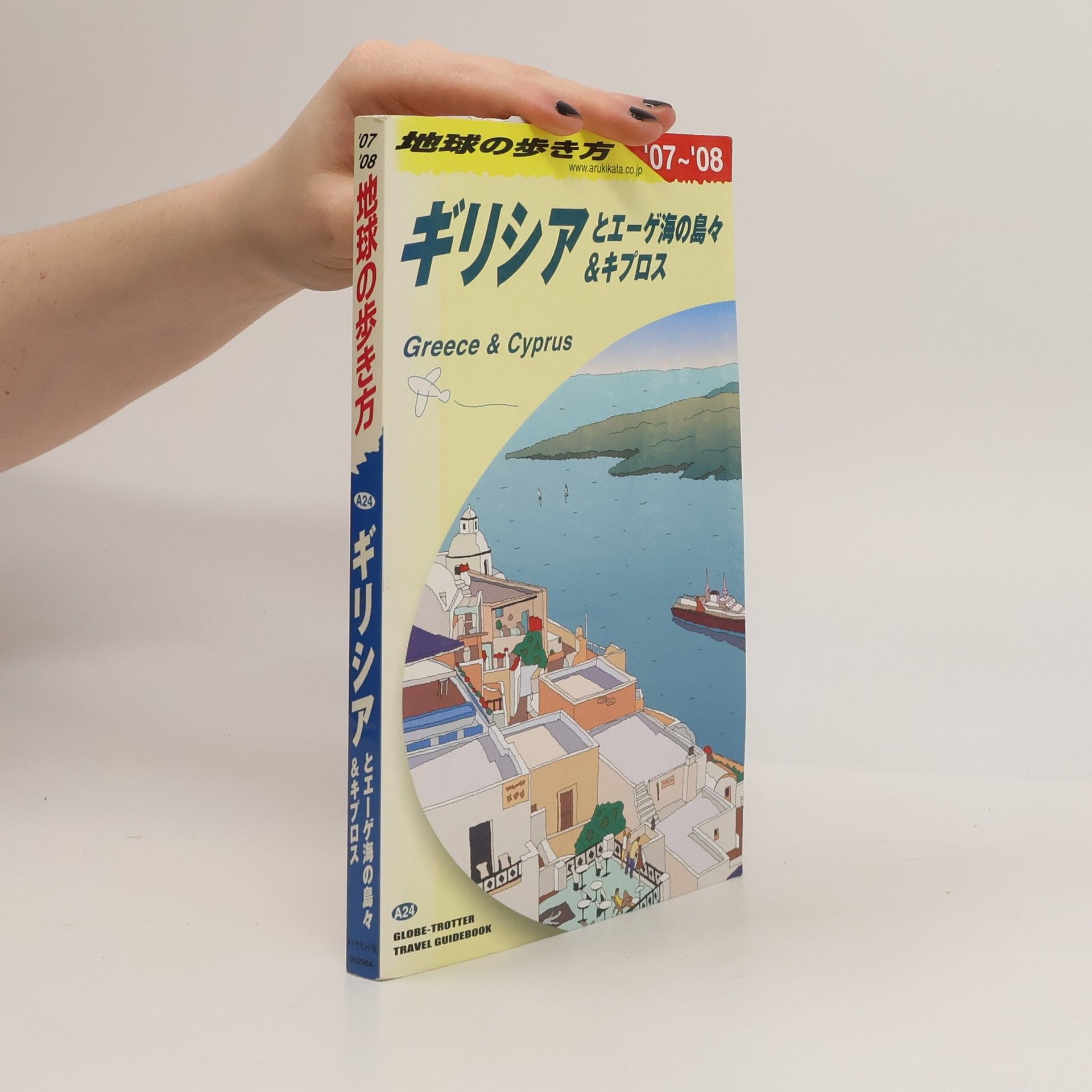 『地球の歩き方』編集室 地球の歩き方 - A24: ギリシアとエーゲ海の島々&キプロス