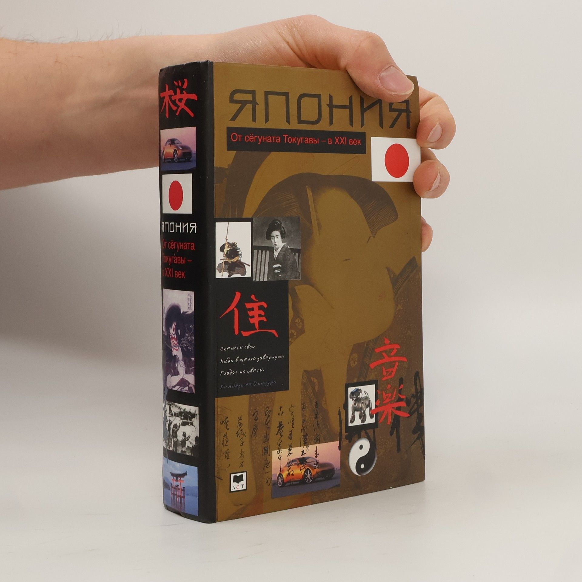 Джеймс Л. Мак-Клейн Япония. От сёгуната Токугавы – в XXI век