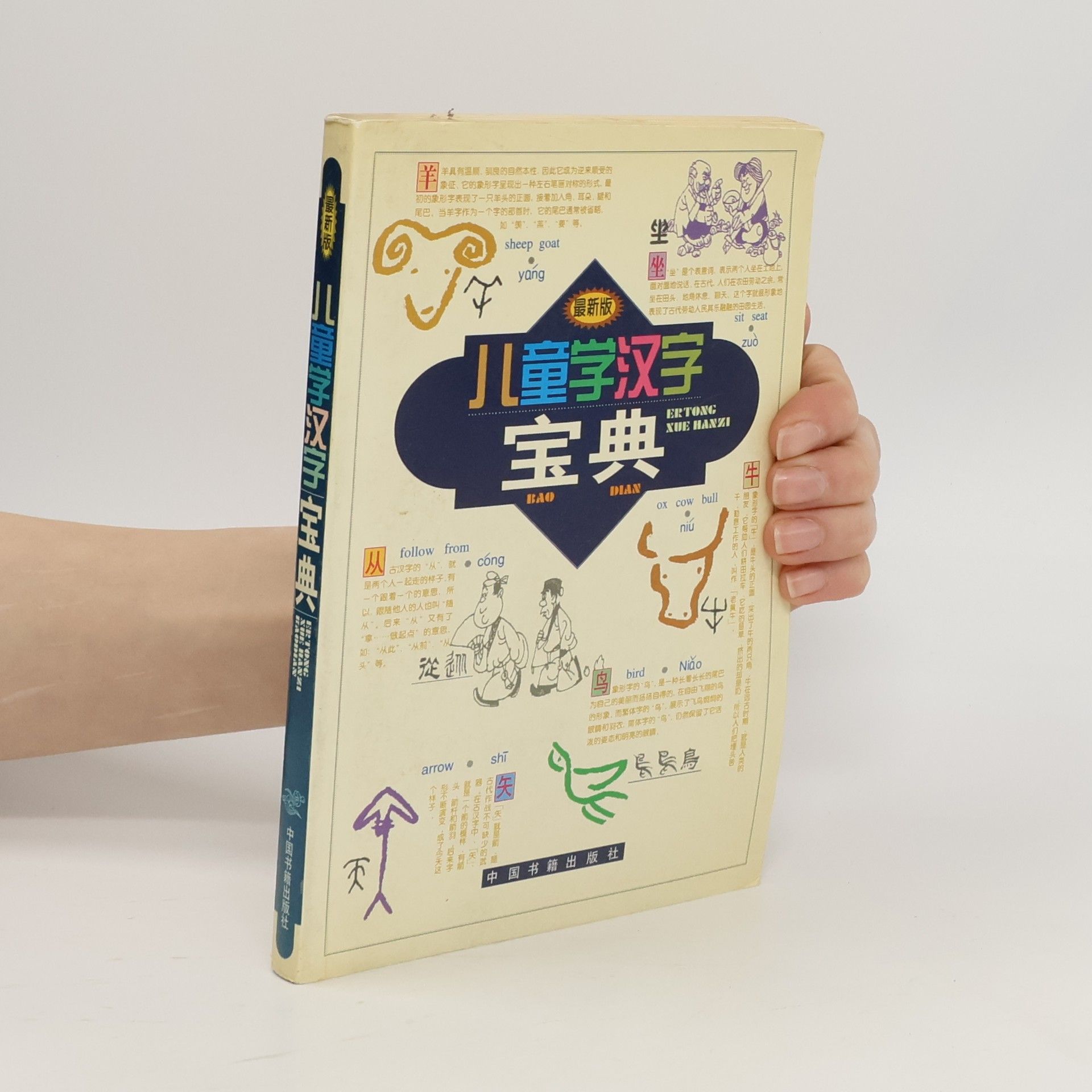 童欣 儿童学汉字宝典 - 最新版