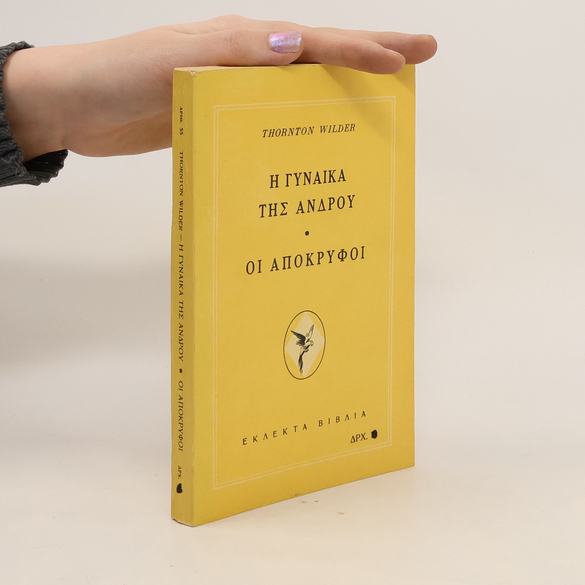 Thornton Wilder Η γυναίκα της Άνδρου. Οι απόκρυφοι