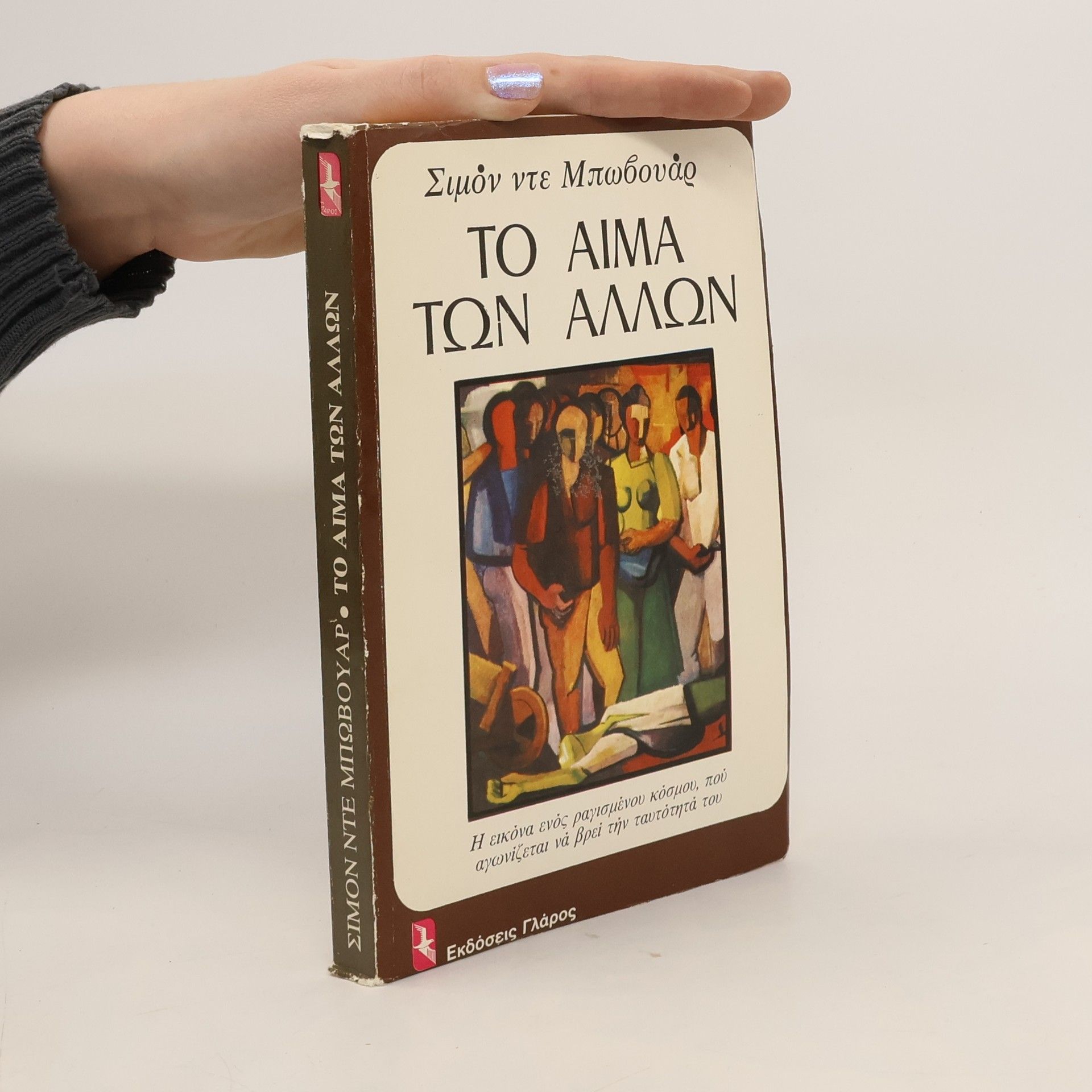 Simone de Beauvoir Το αίμα των άλλων