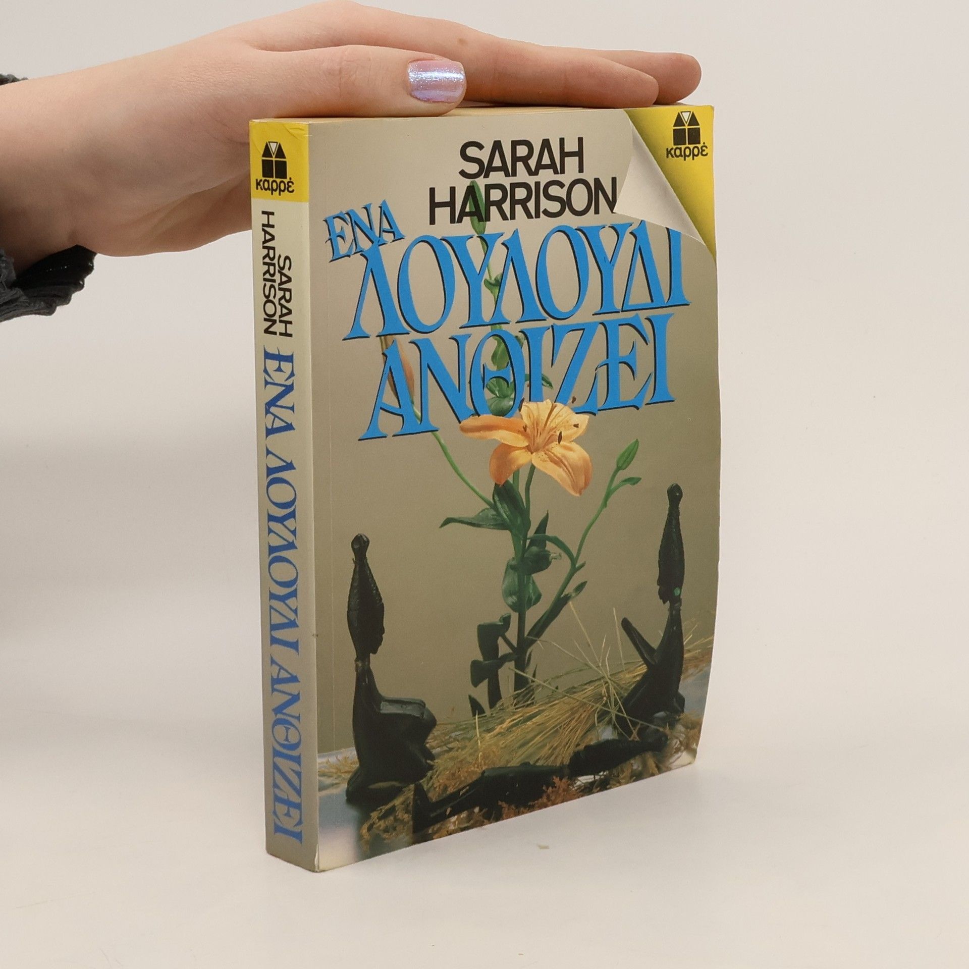 Sarah Harrison Ενα λουλουδι ανθιζει