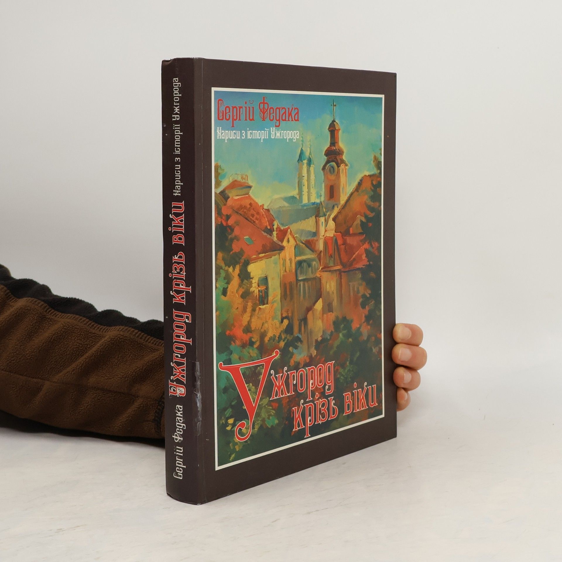 Сергій Дмитрович Федака Ужгород крізь віки