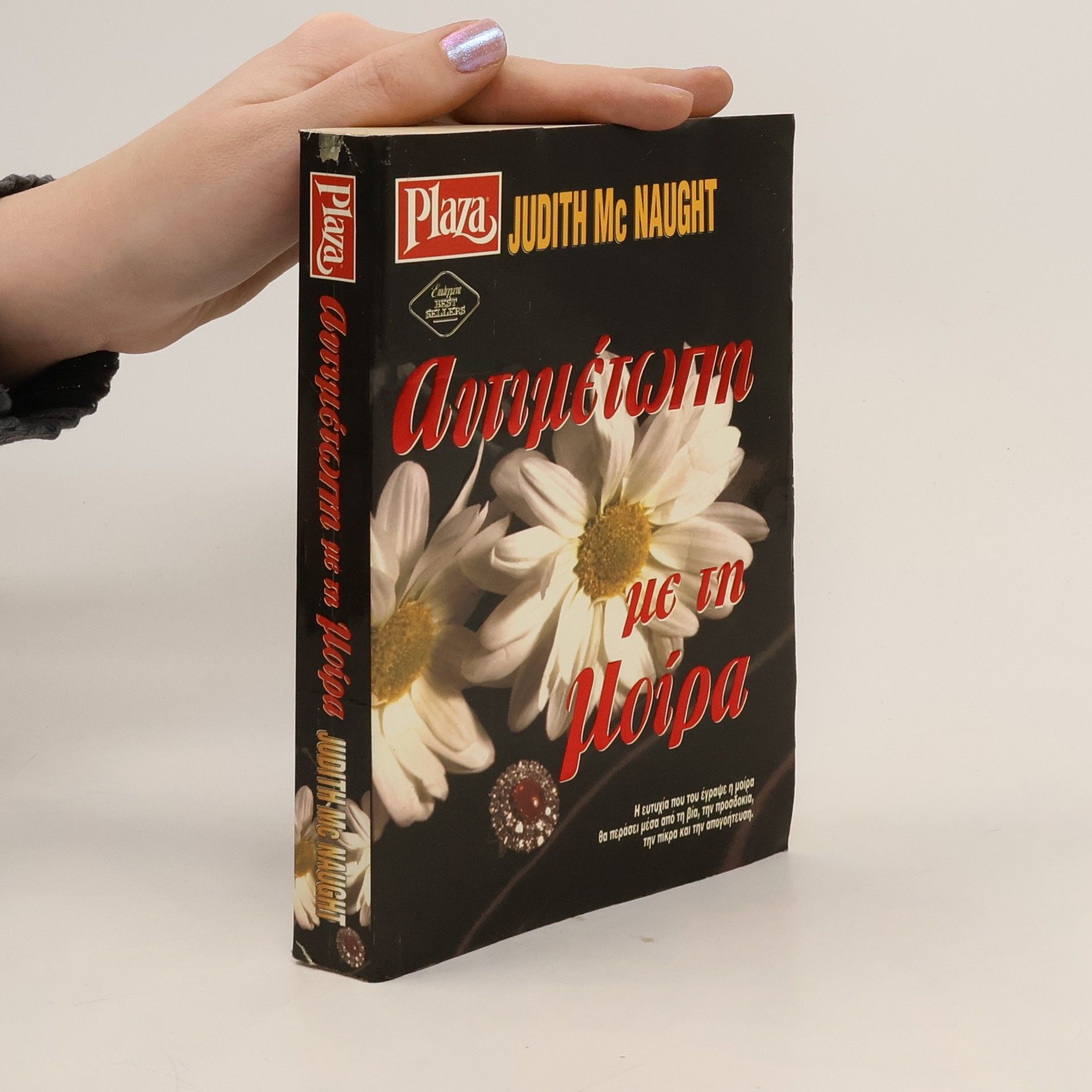 Judith McNaught Αντιμέτωποι με την μοιρα