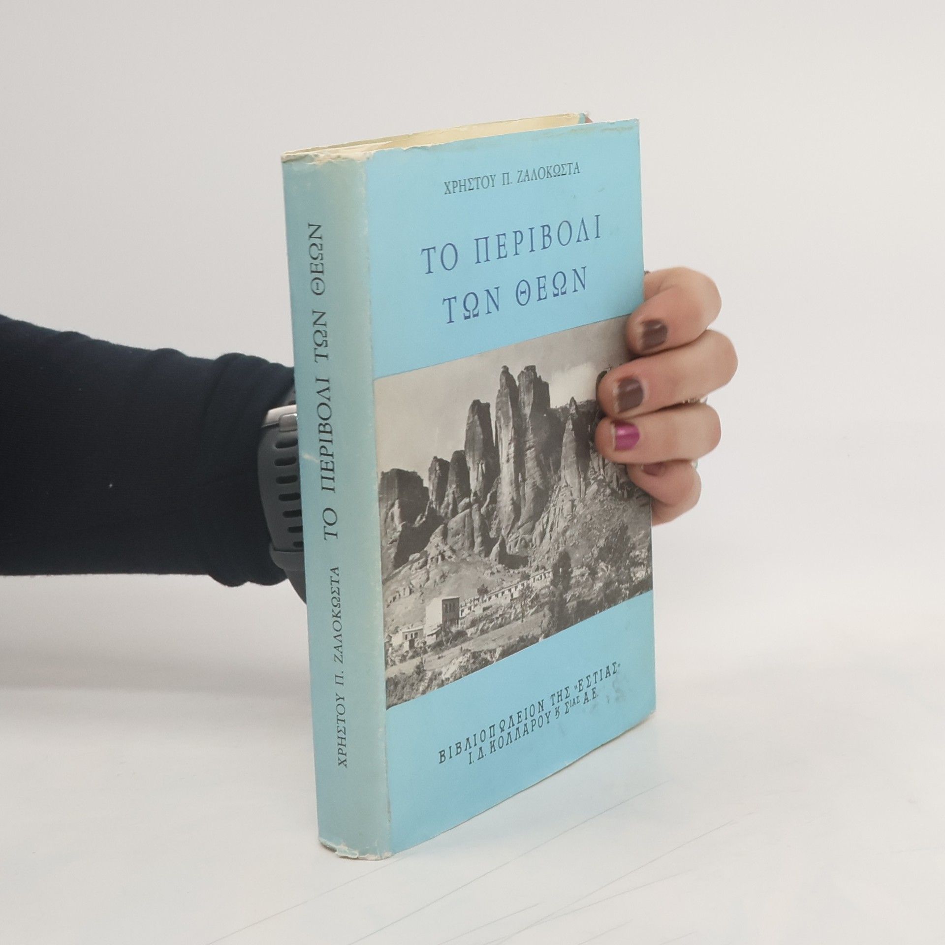 Chrēstos Zalokōstas Το περιβόλι των θεών