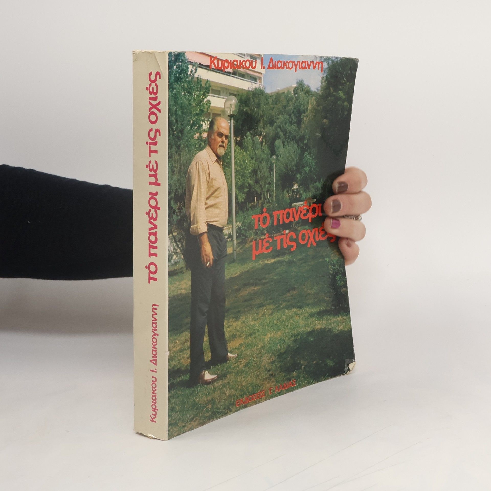 Kyriakos I. Diakogiannēs Το πανερι με τις οχιες