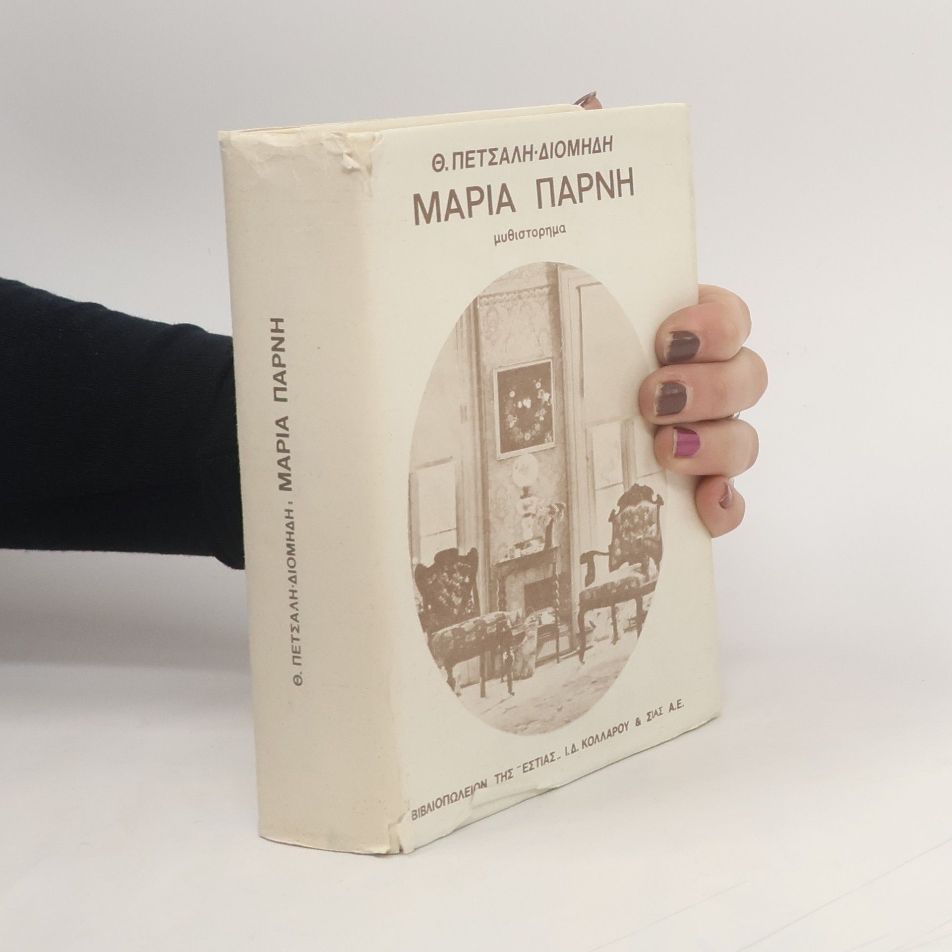 Μαρία Πάρνη