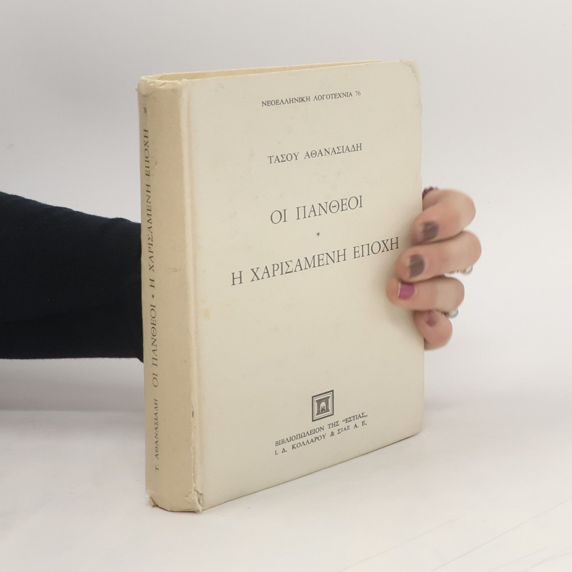 Tasos Athanasiadis Οι Πανθέοι. Η χαρισάμενη εποχή