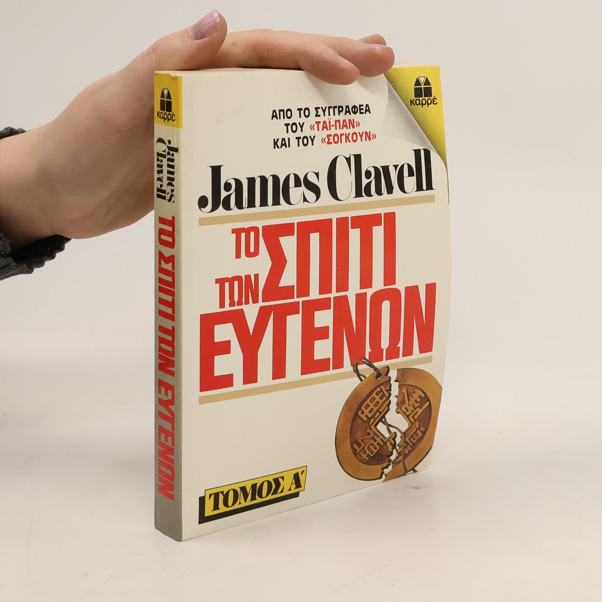 James Clavell Το σπίτι των ευγενών. Τόμος Α'