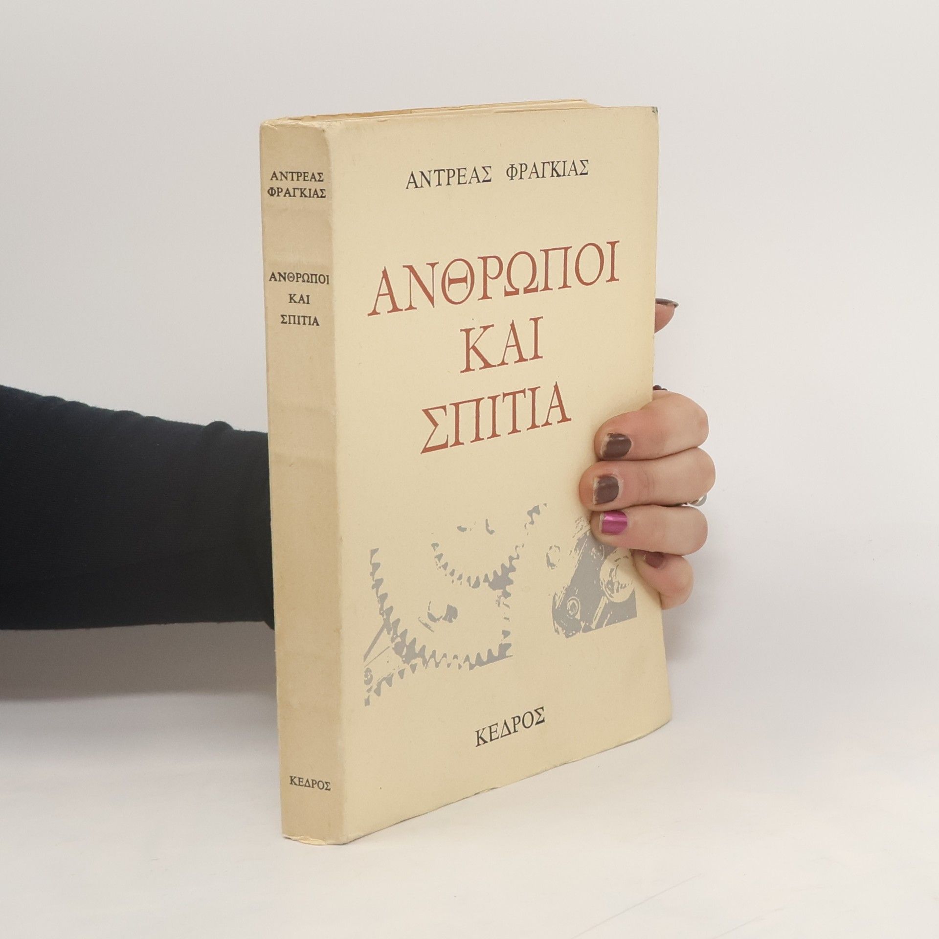 Andreas Franghias Άνθρωποι και σπίτια