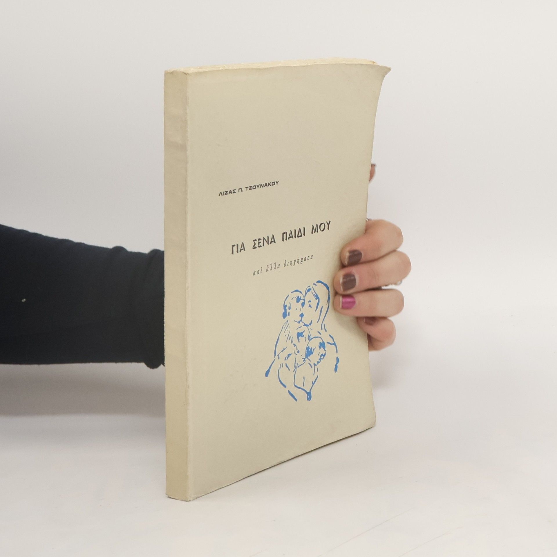 Lizas P. Tzounakos Για σένα παιδί μου καὶ ἄλλα διηγήματα